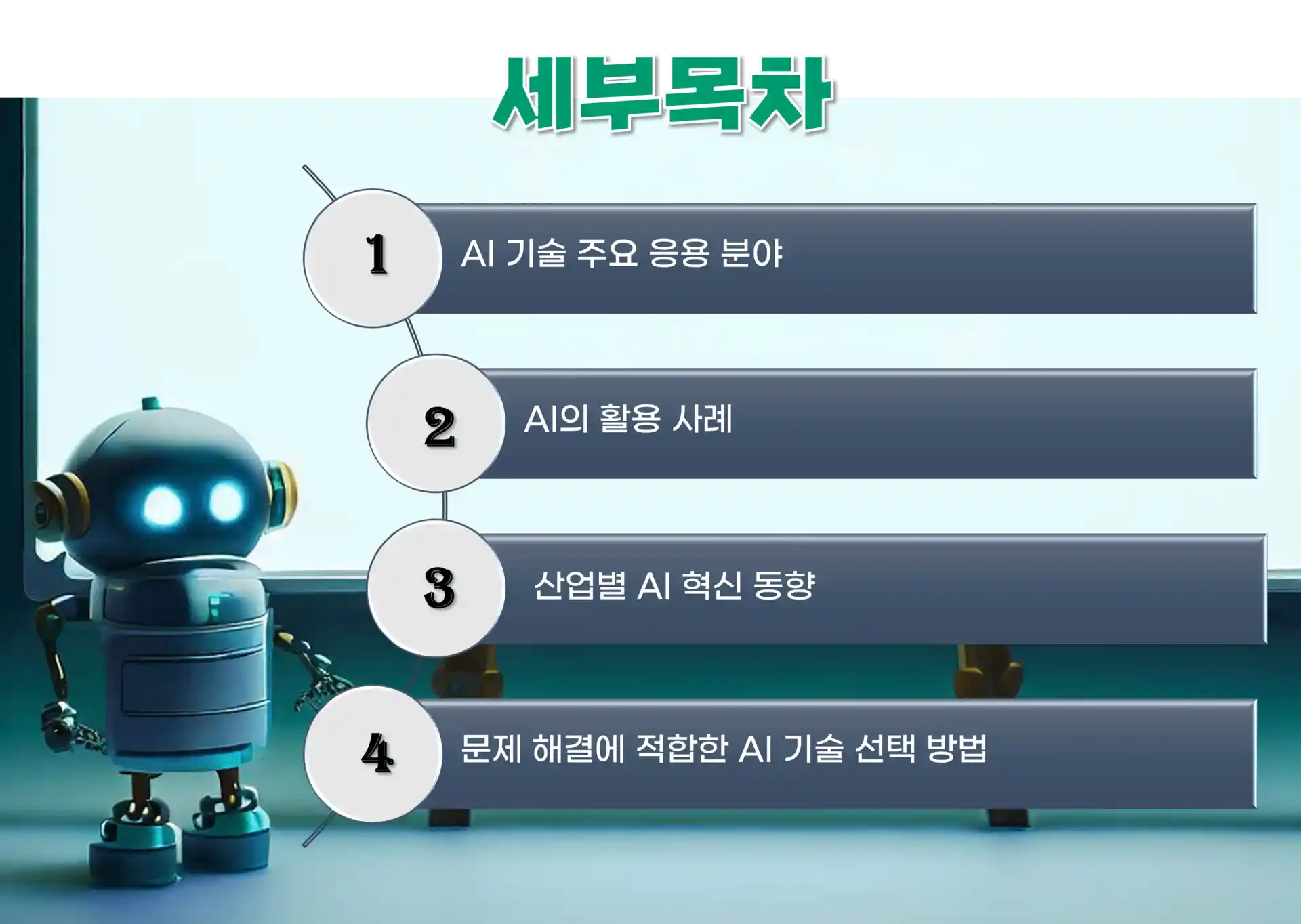 AI 기술 응용 단원의 세부 목차