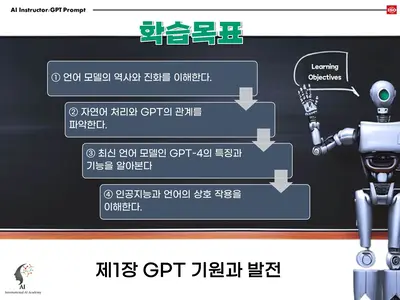 GPT 언어모델의 진화, GPT-4 기능 이해, 자연어처리와의 관계 학습 목표 흐름도