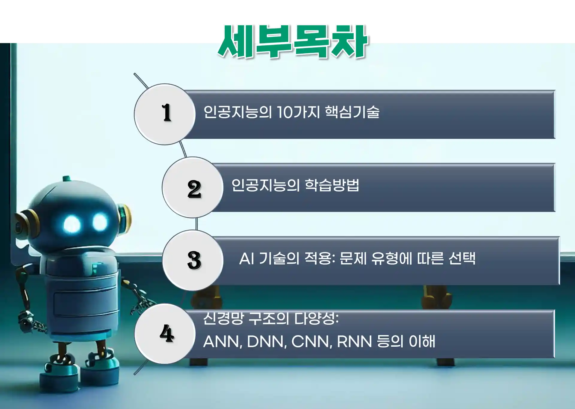 AI 기술 단원의 세부 목차
