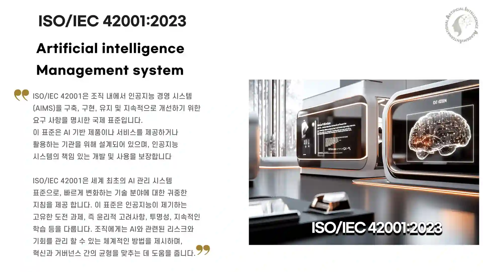 ISO/IEC 42001:2023 인공지능 경영시스템 설명 및 AI 이미지