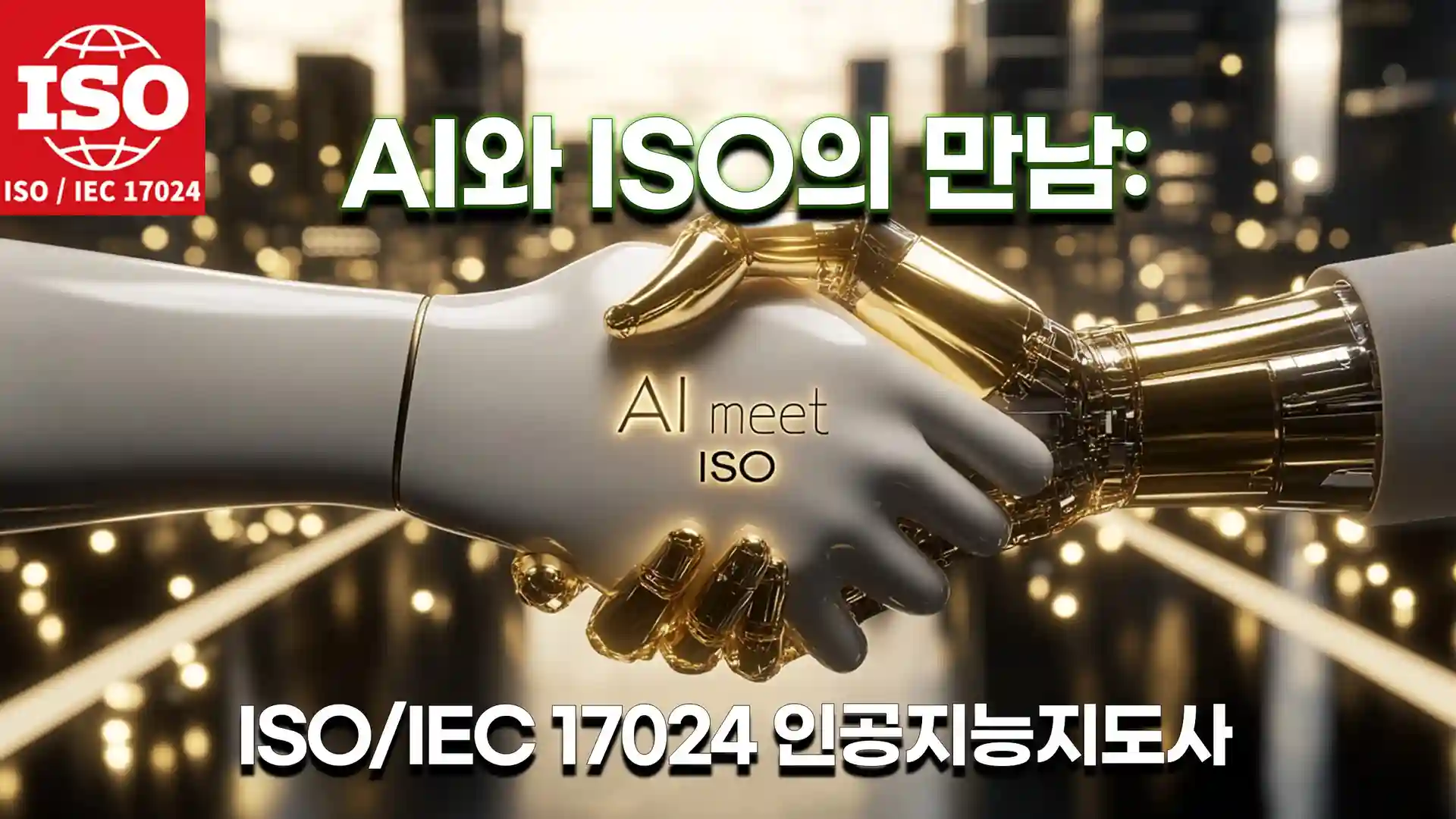 ISO 인공지능지도사 커리큘럼 대표 이미지
