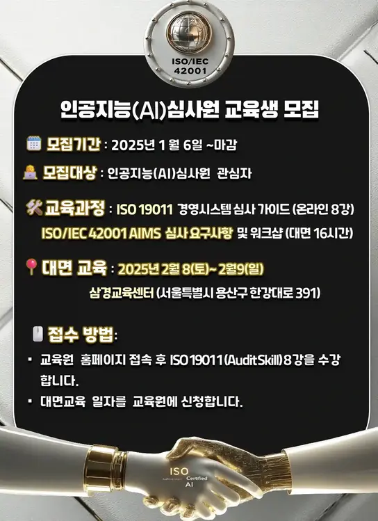 ISO/IEC 42001 인증 로고와 인공지능 심사원 교육과정 모집 안내 포스터, 모집 기간, 교육 대상, 교육 과정, 대면 교육 일정, 접수 방법을 포함한 세부 정보와 협력을 상징하는 이미지