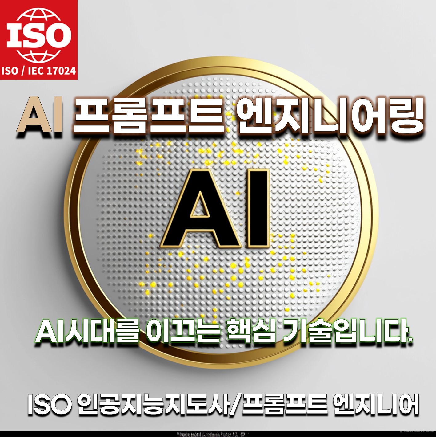 AI 프롬프트 엔지니어링의 역할을 상징하는 이미지, ISO 인증을 강조한 시각 요소