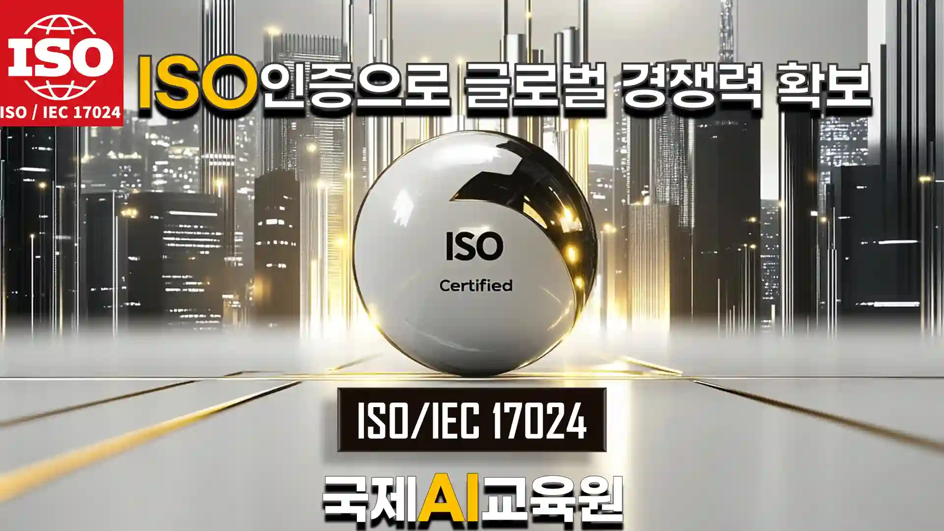 ISO 인증으로 글로벌 경쟁력을 확보하는 국제AI교육원