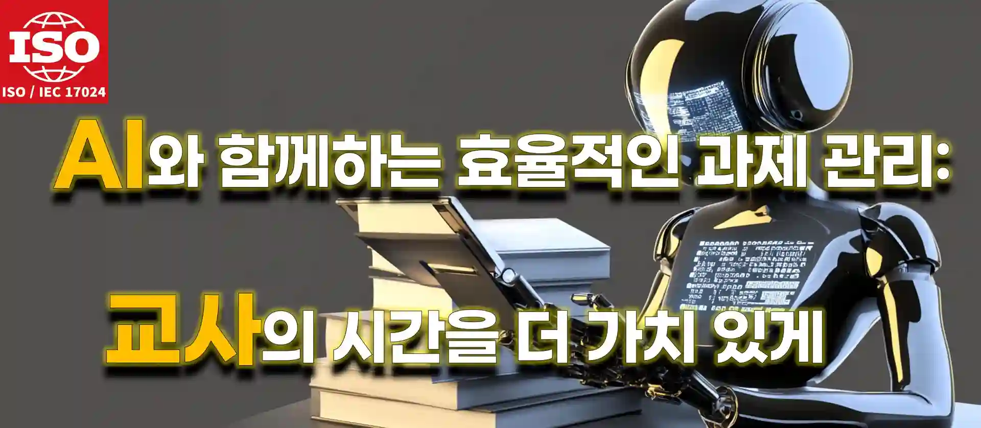 AI가 교사의 과제 관리와 평가를 지원하는 모습을 표현한 이미지