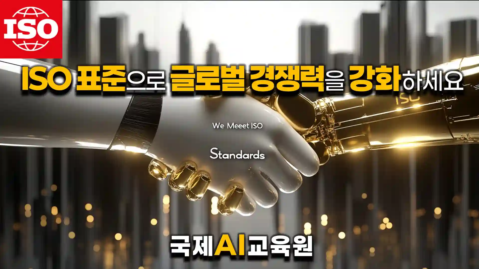 ISO AI 강사 글로벌 경쟁력 강화 이미지