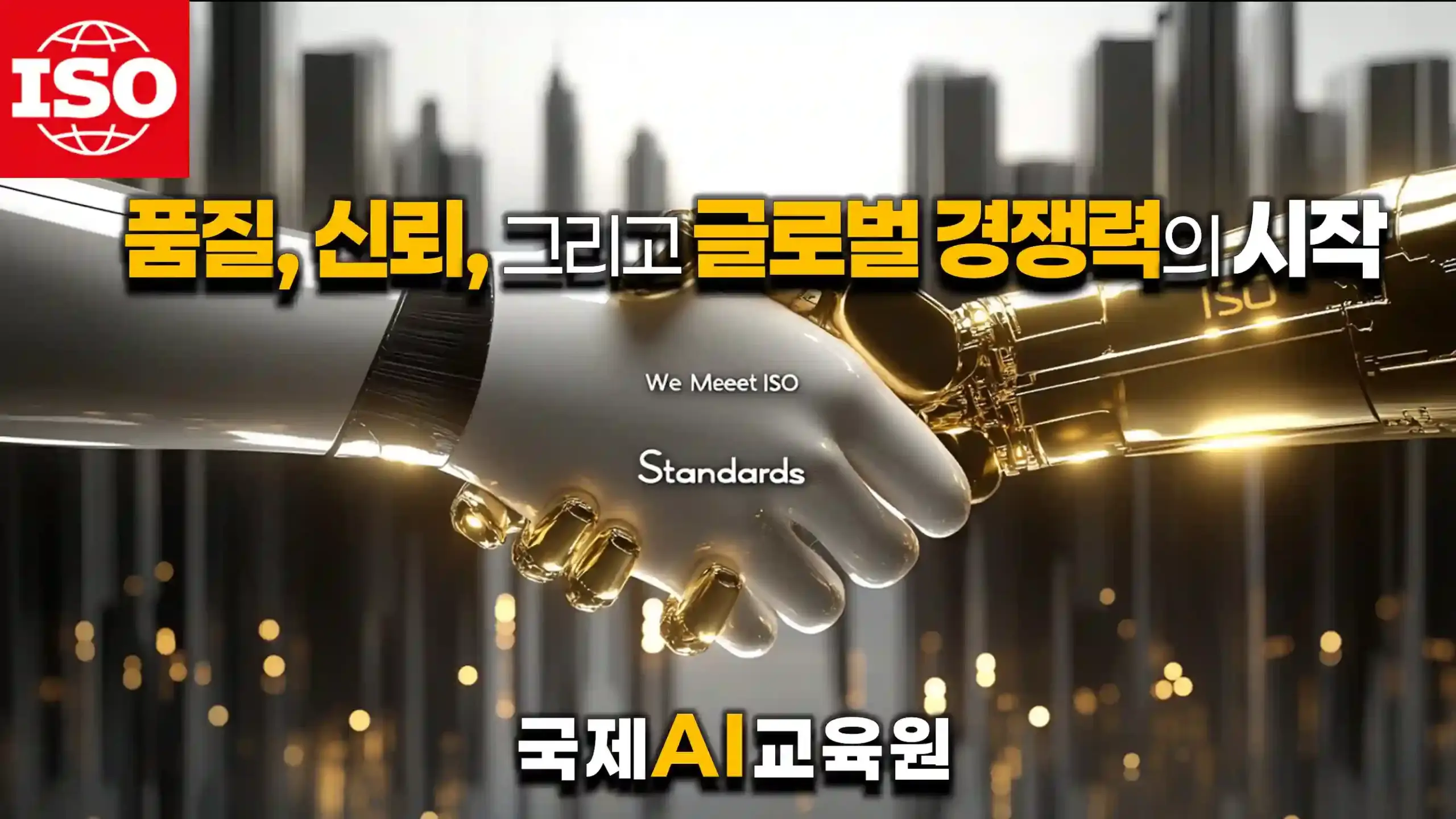 ISO 글로벌 파트너십 및 표준