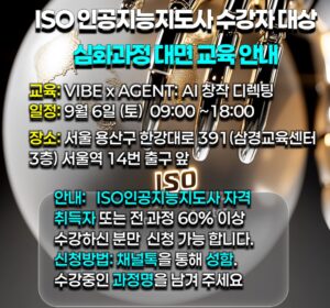 iso 인공지능강사 심화과정