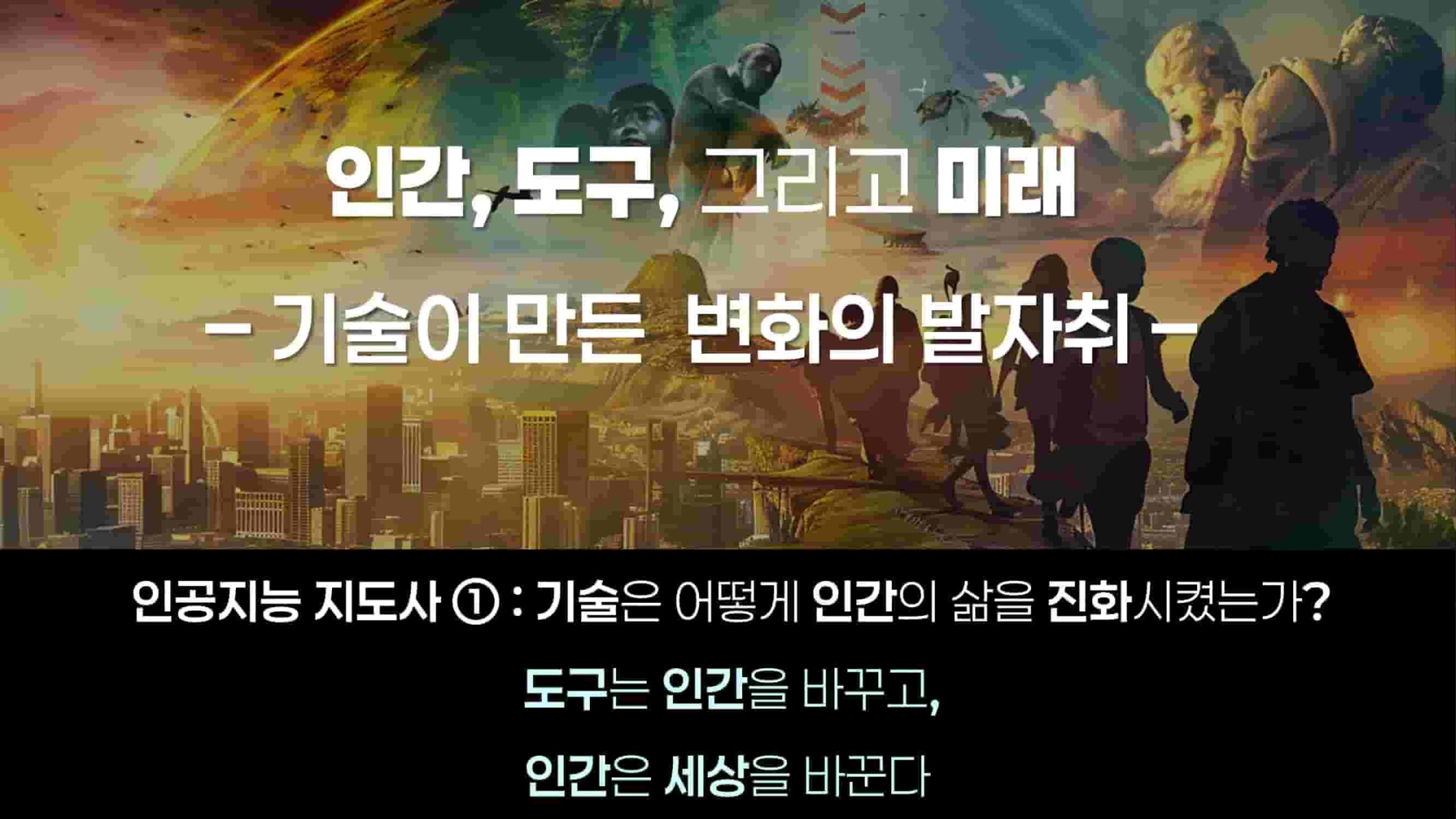 인간, 도구, 그리고 미래 – 기술이 만든 변화의 발자취