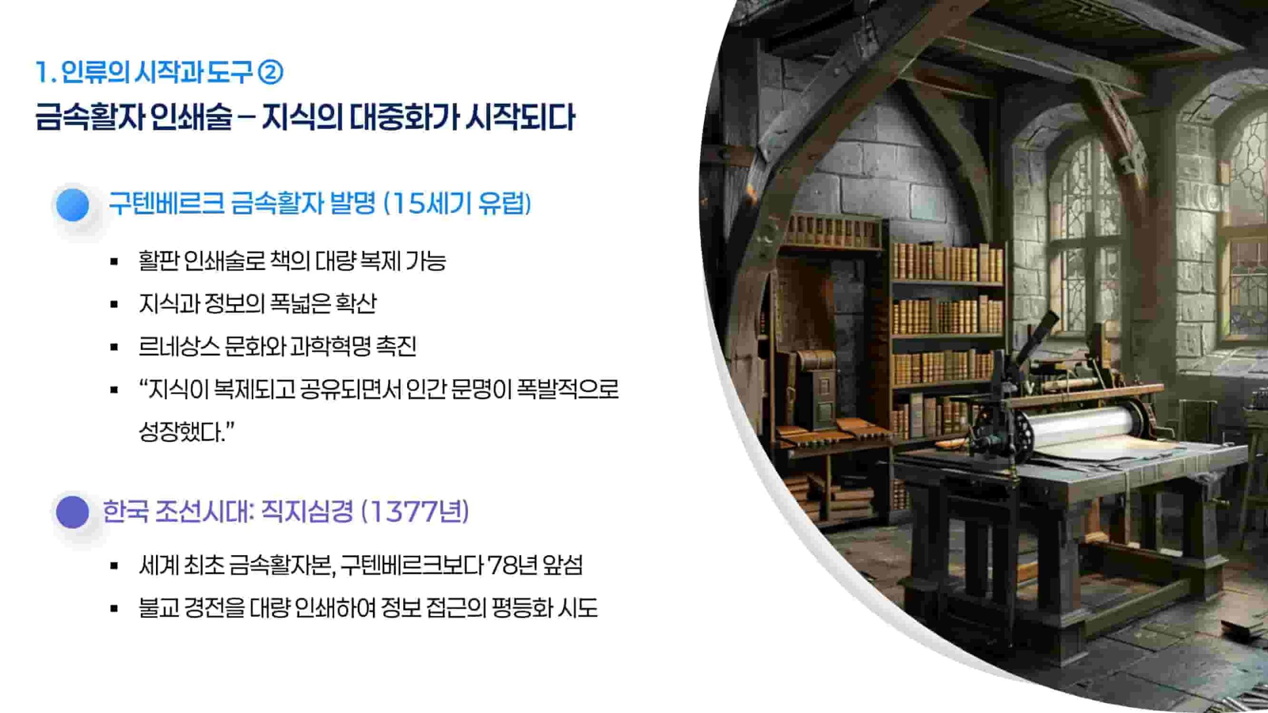 금속활자 인쇄술 – 지식의 대중화가 시작되다