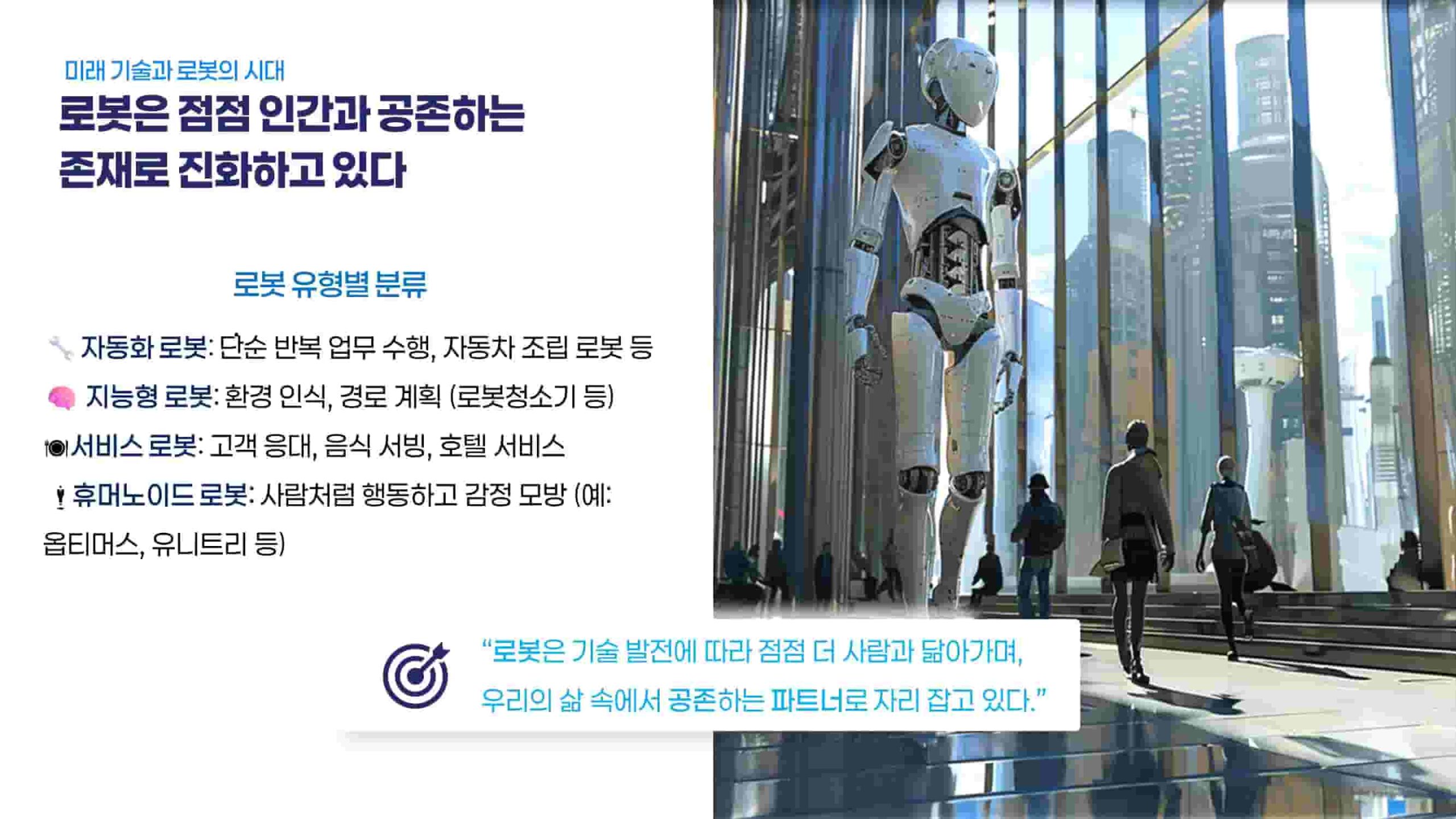 로봇의 시대 – 인간과 공존하는 존재로 진화하다