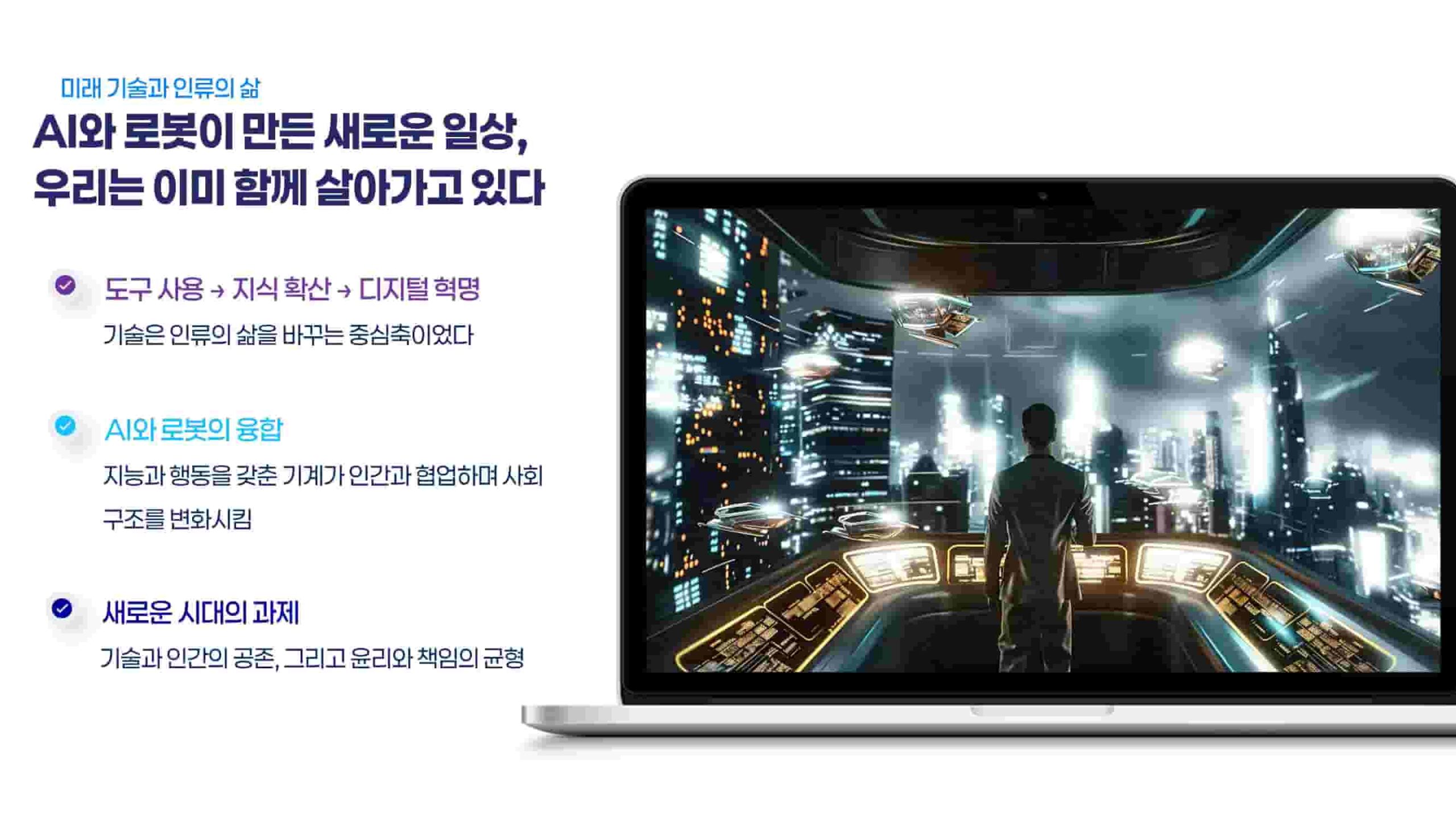 AI와 로봇이 만든 새로운 일상 – 우리는 이미 함께 살아가고 있다