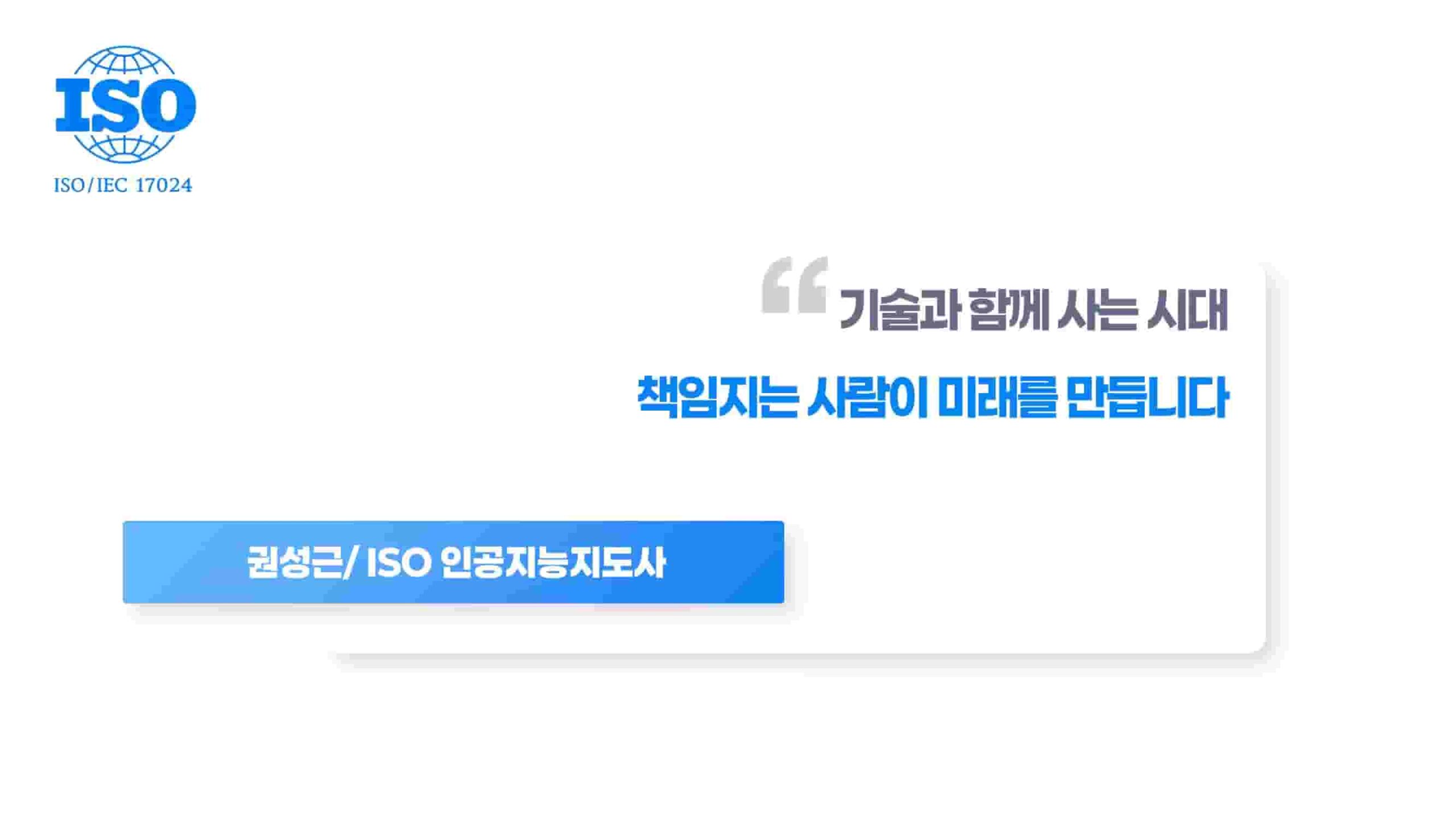 ISO 인공지능지도사 – 책임지는 사람이 미래를 만듭니다 (권성근 강사 소개)