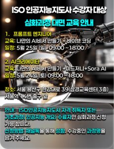 AI지도사심화과정 대면 교육