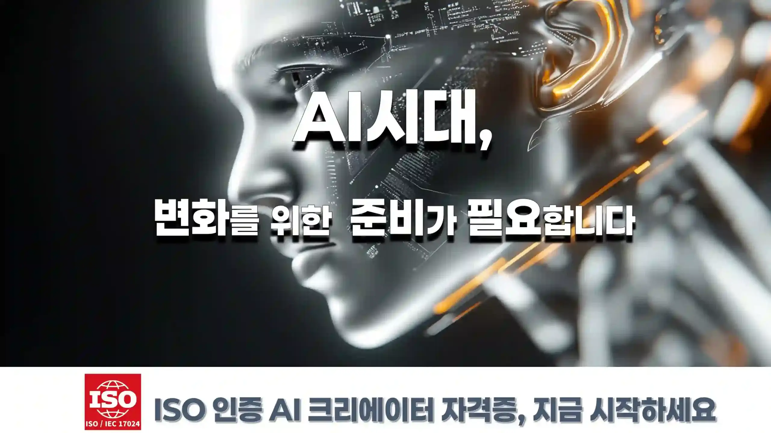 AI 크리에이터 ISO 인증 자격증 준비 배너 이미지. AI 시대 변화에 대응하기 위한 자격 취득 강조.