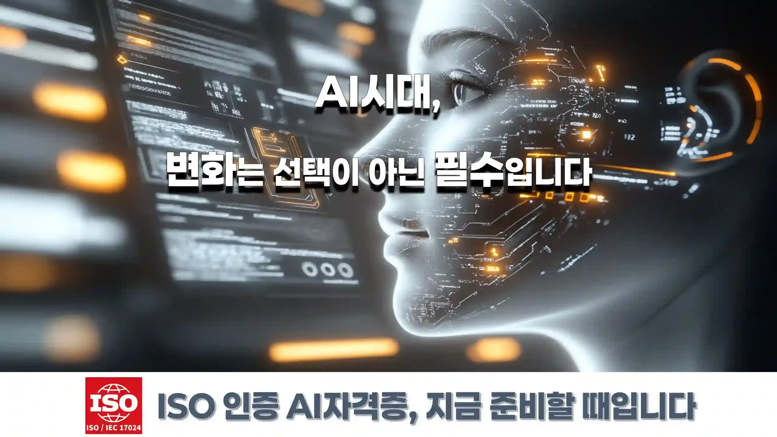 ISO 인증 AI자격증 – 변화는 선택이 아닌 필수