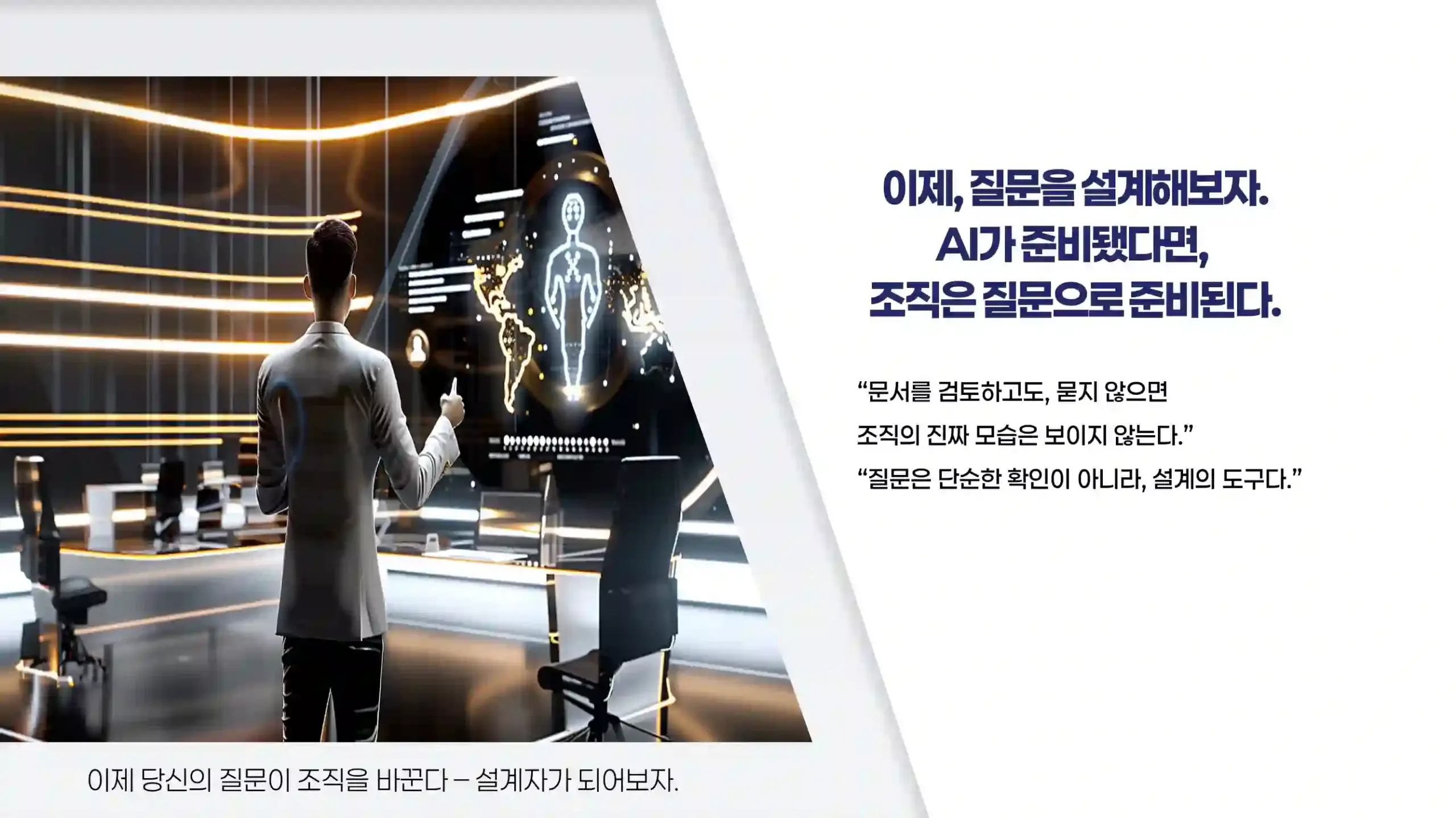 AI 감사원이 조직 실행을 설계하는 모습