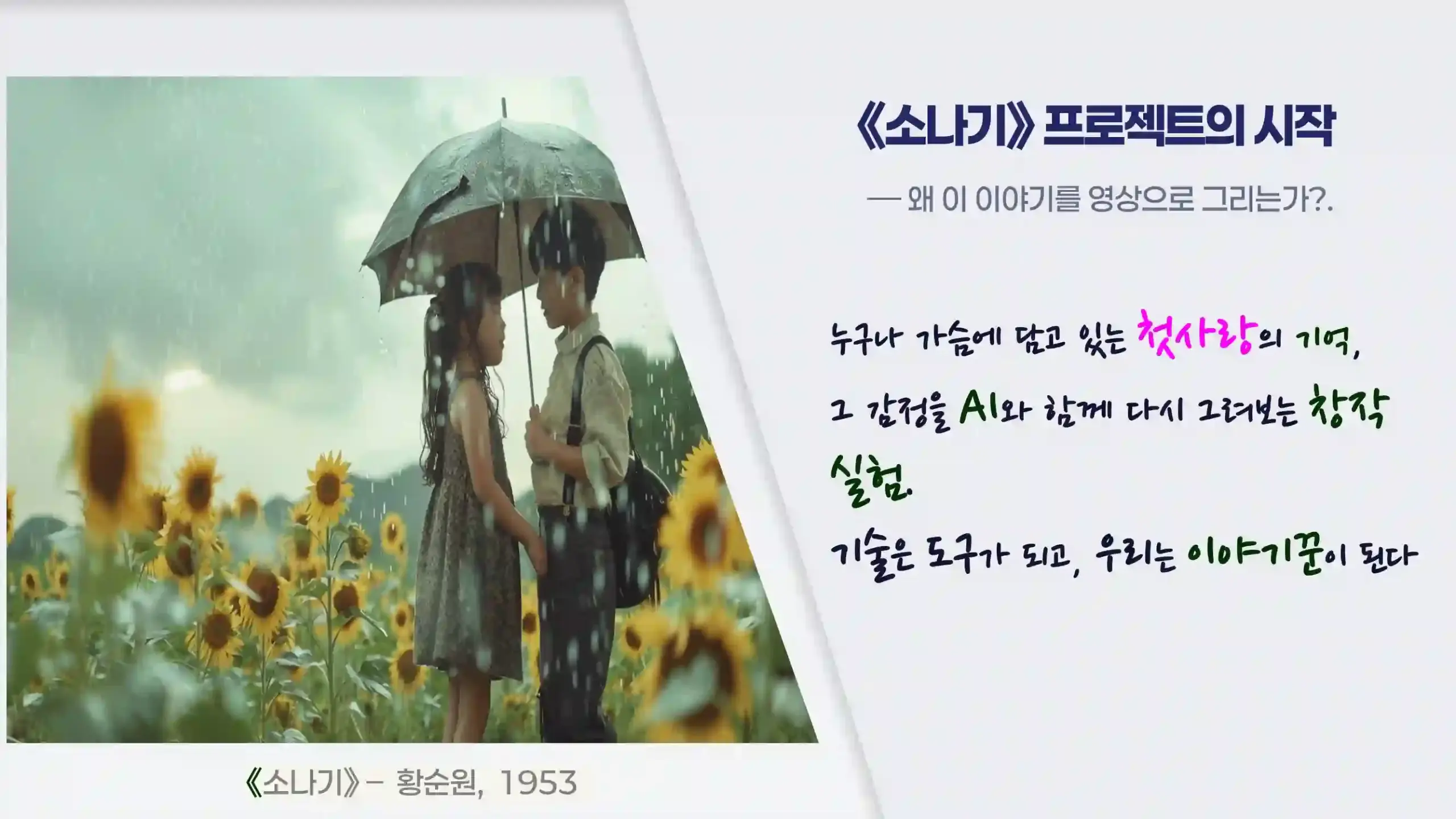 소나기 프로젝트 시작 장면