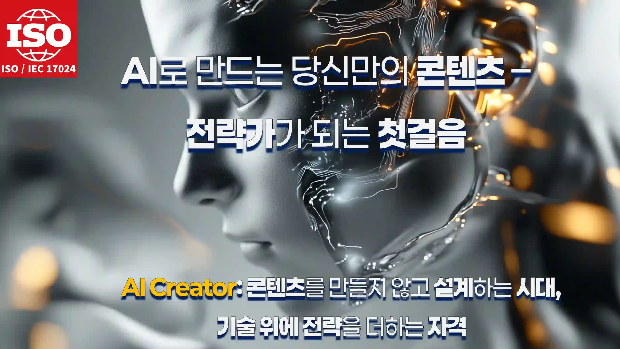 AI 콘텐츠 전략가 자격 이미지 – 전략 위에서 콘텐츠를 설계하는 시대