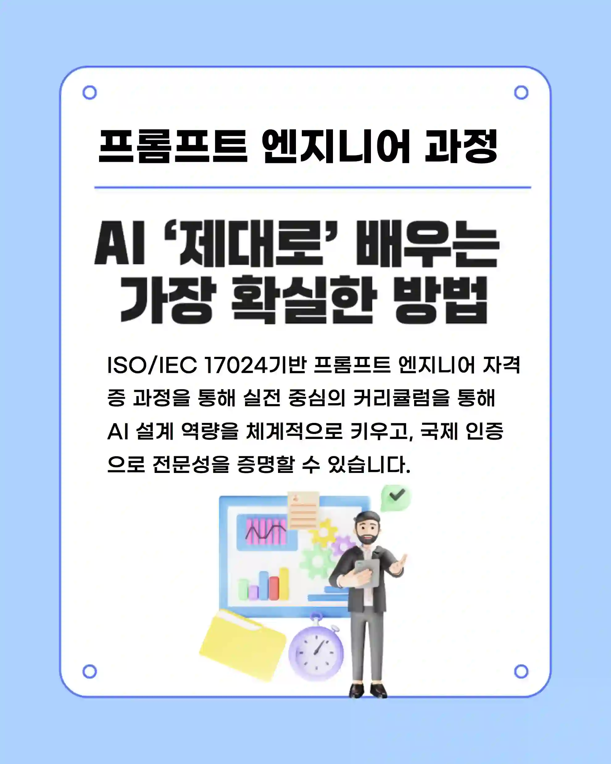 프롬프트 엔지니어 자격 과정을 소개하는 카드형 인포그래픽 이미지