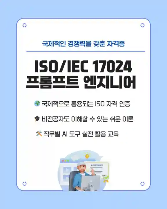 ISO 17024 국제 인증 기반 프롬프트 엔지니어 자격 과정을 소개하는 인포그래픽 이미지