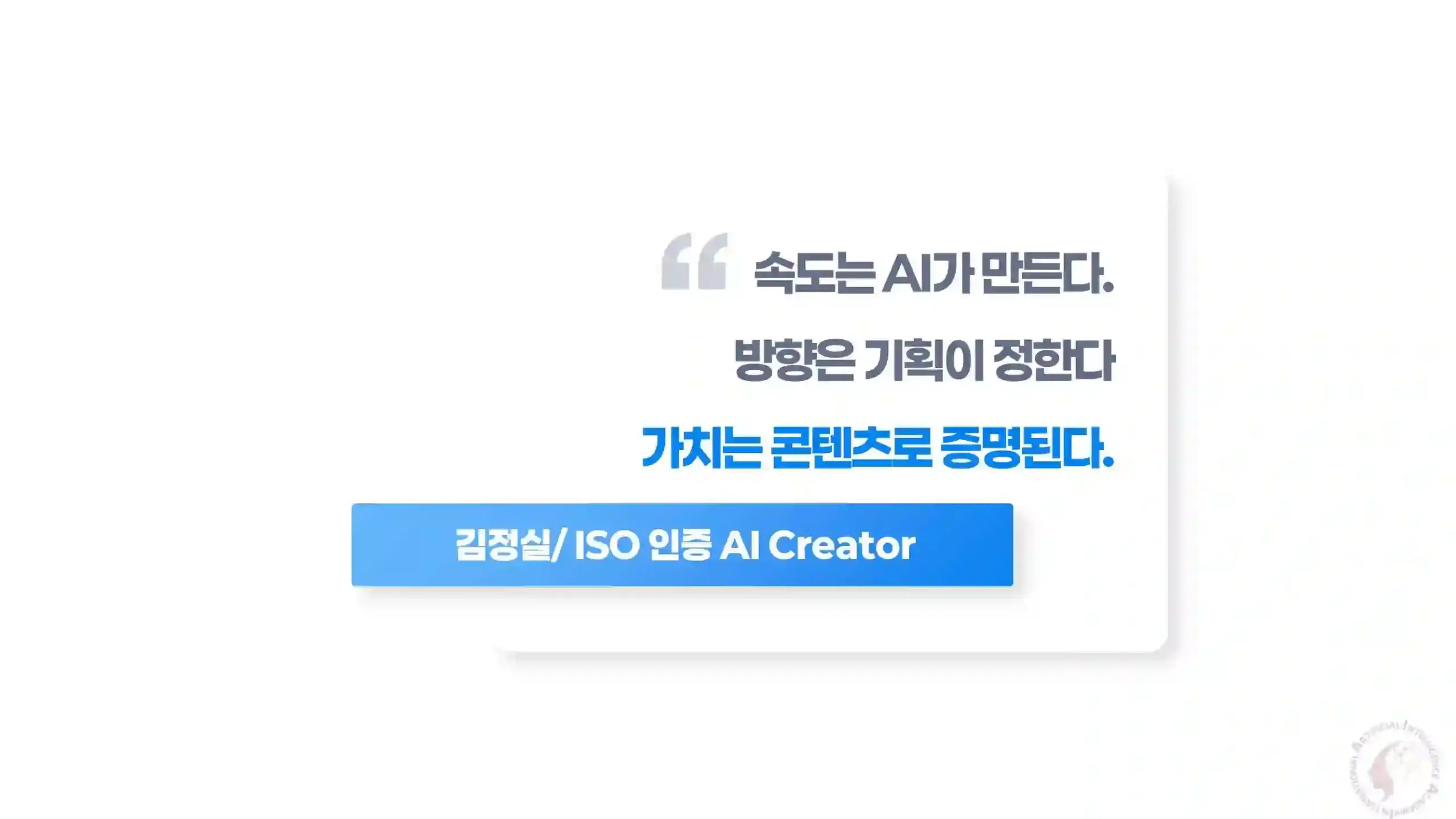 ISO 인증 AI Creator 김정실 소개 이미지