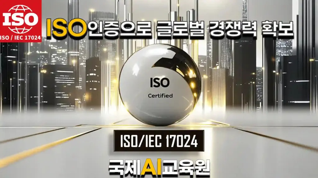 ISO/IEC 17024 인증 기반 국제 AI 자격증을 상징하는 이미지