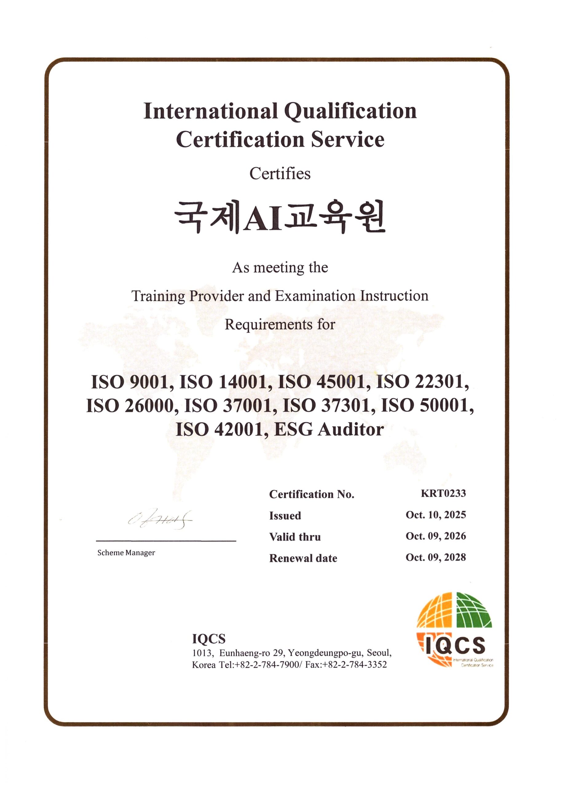IQCS 정식 인증 교육기관 IQCS 정식 인증 교육기관 — 국제AI교육원 ISO 내부심사 과정