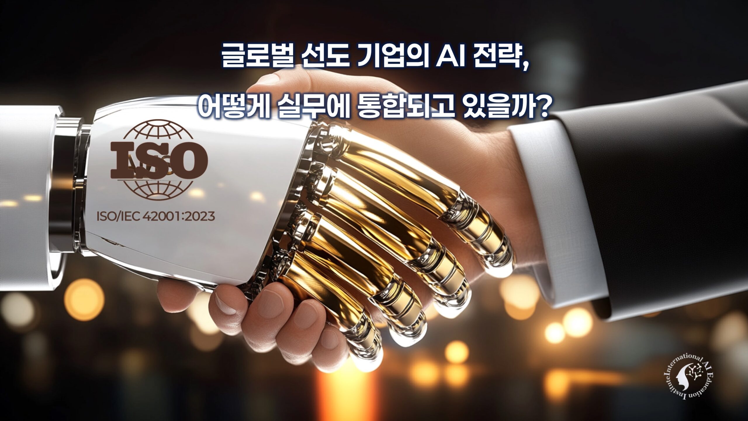 글로벌 AI 선도기업 전략 인포그래픽