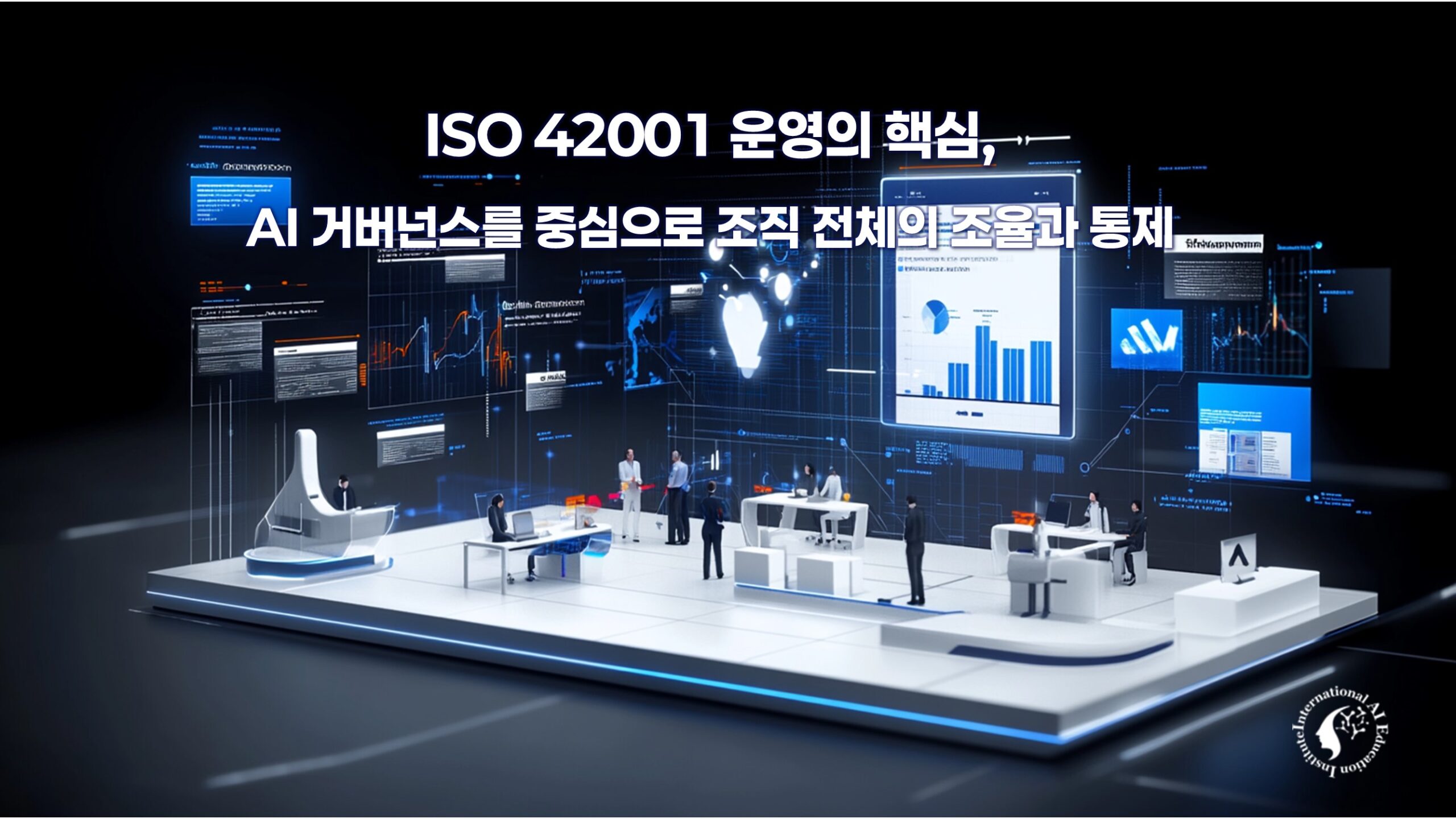 AI 경영시스템 운영을 위한 ISO 42001 핵심 개념도
