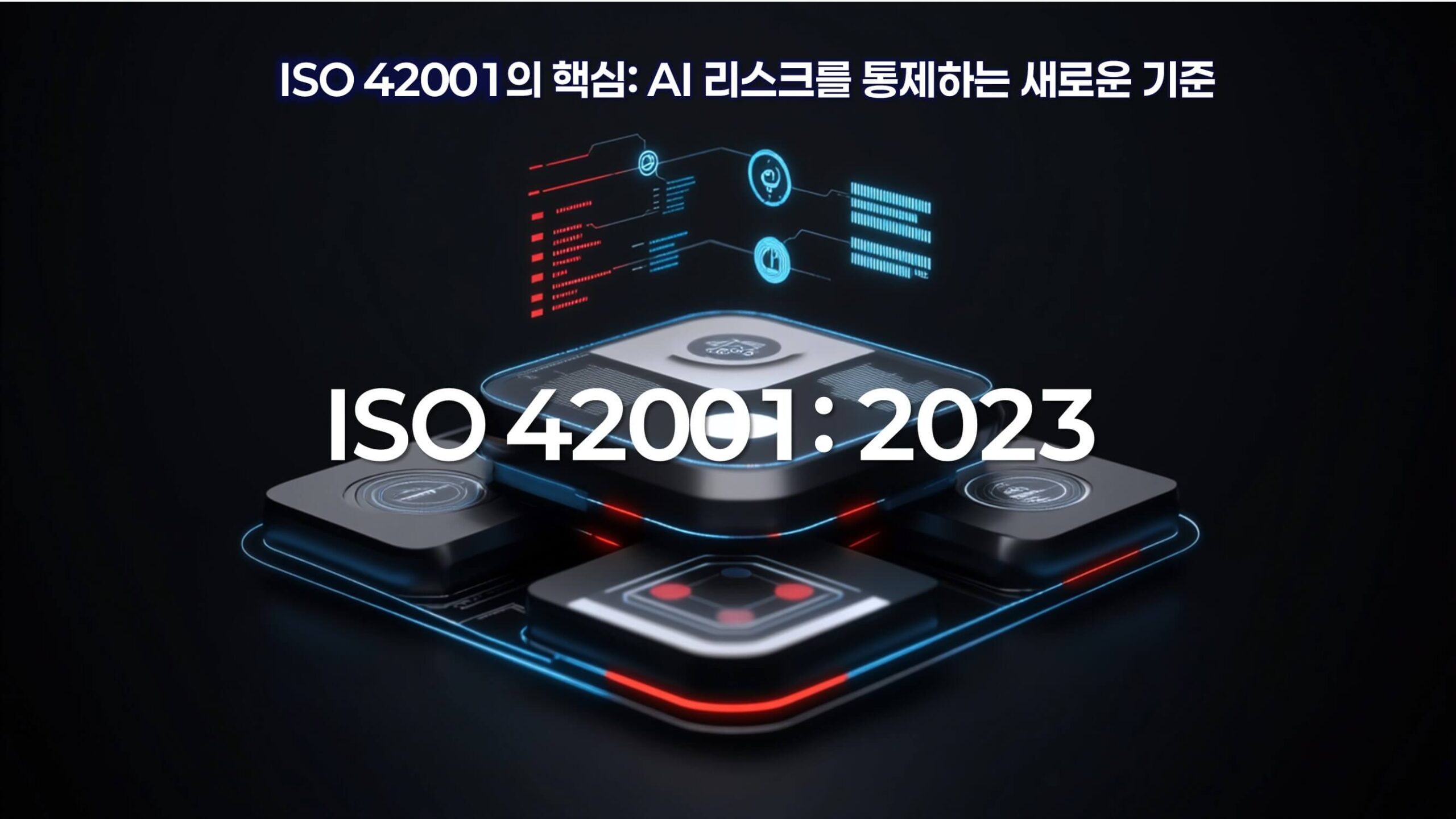 ISO 42001 AI 리스크 통제와 AI 경영시스템 심사 기준 이미지