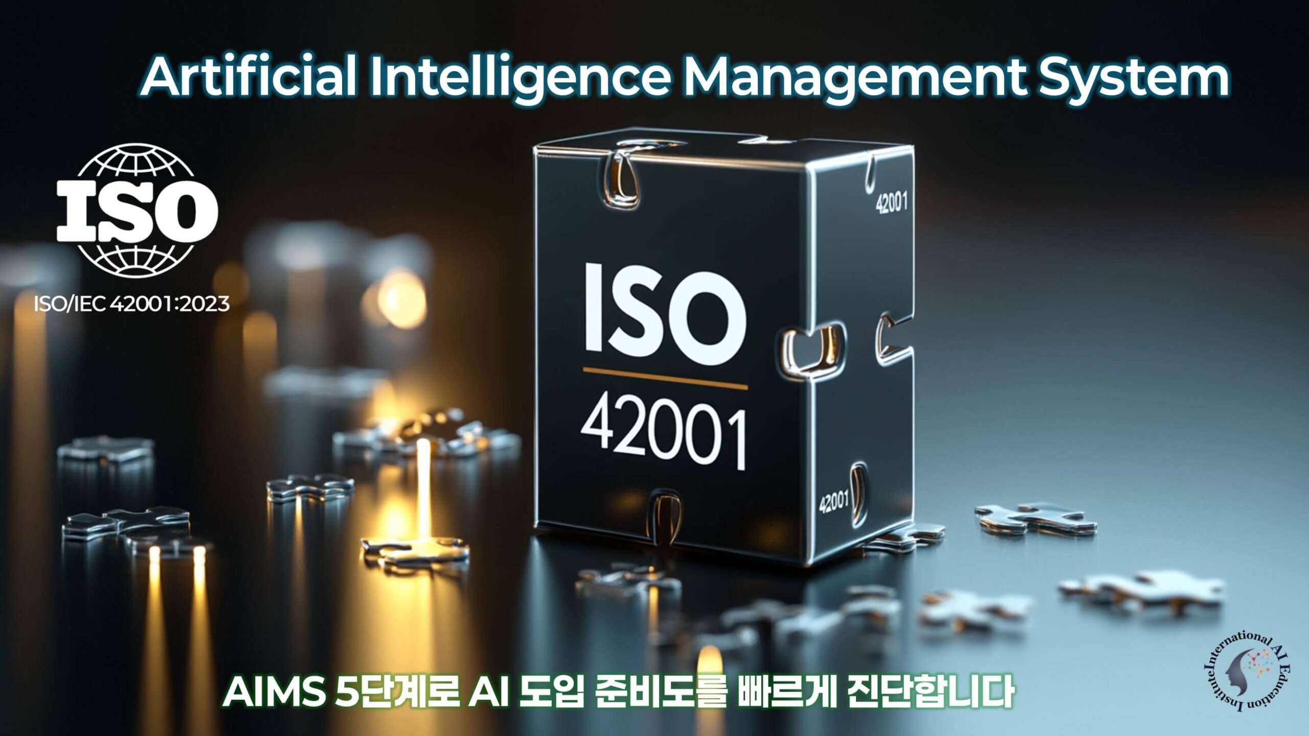 ISO 42001 AI Management System 개요 다이어그램
