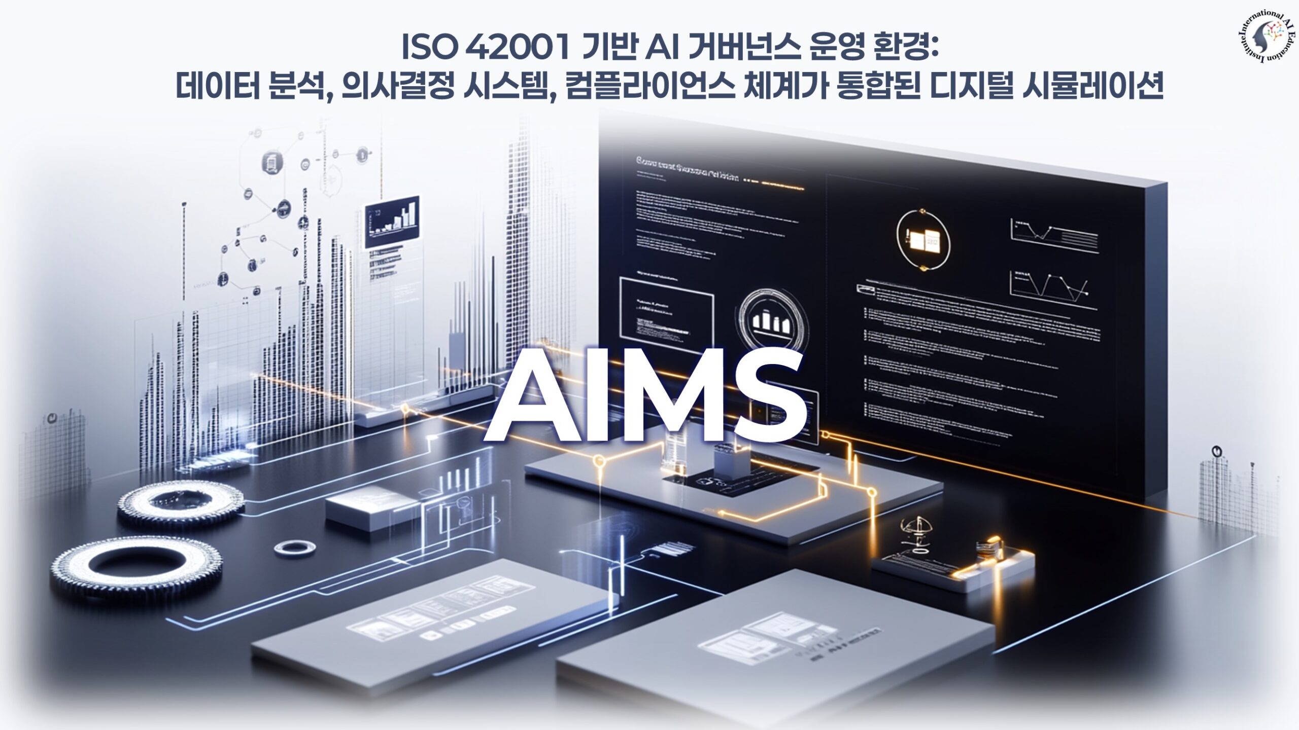 ISO 42001 인증 준비 절차를 나타내는 톱니형 흐름도: Gap 분석, AIMS 수립, 내부심사, 운영 실행, 평가 및 개선