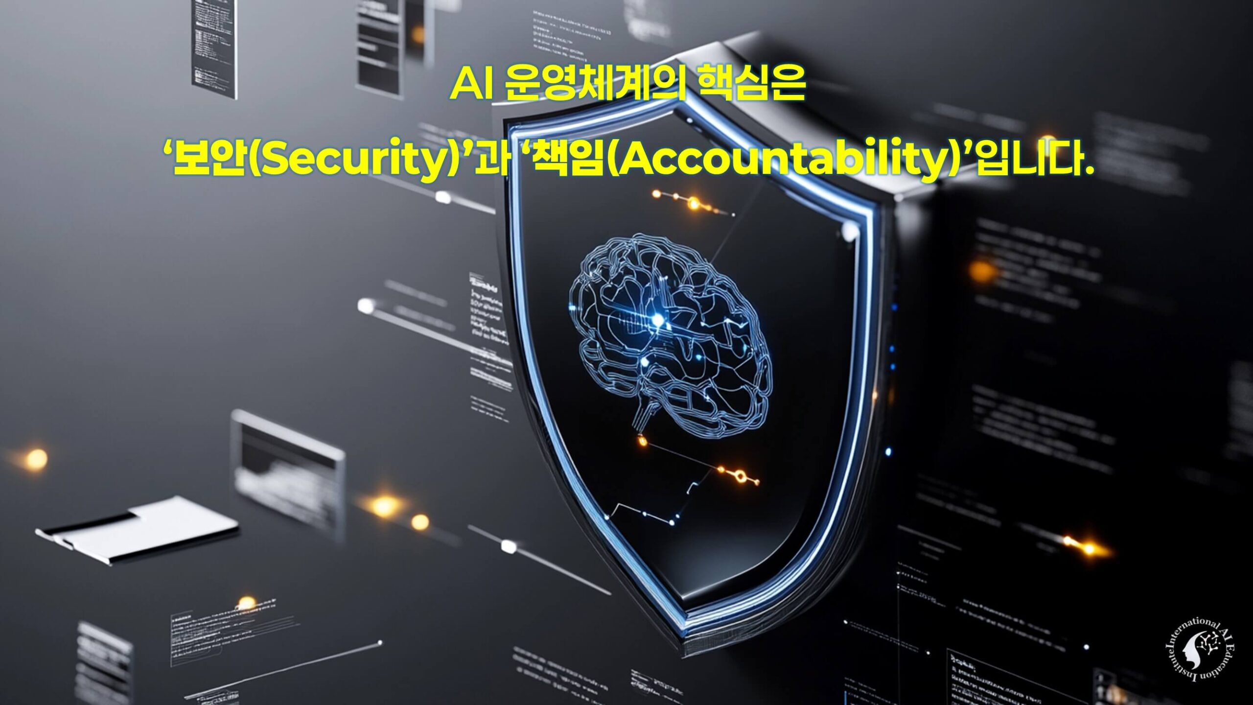 AI 운영체계의 핵심 요소로 보안과 책임성을 강조하는 시각적 이미지