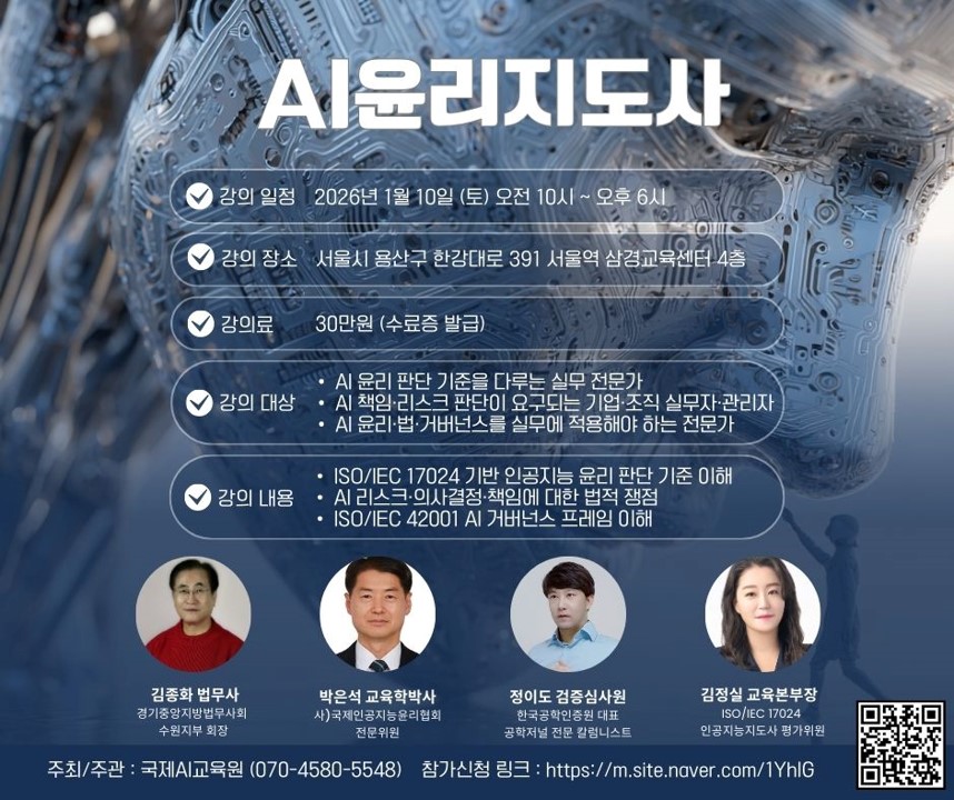 ISO/IEC 42001 기반 AI 윤리지도사 교육 과정 홍보 포스터
