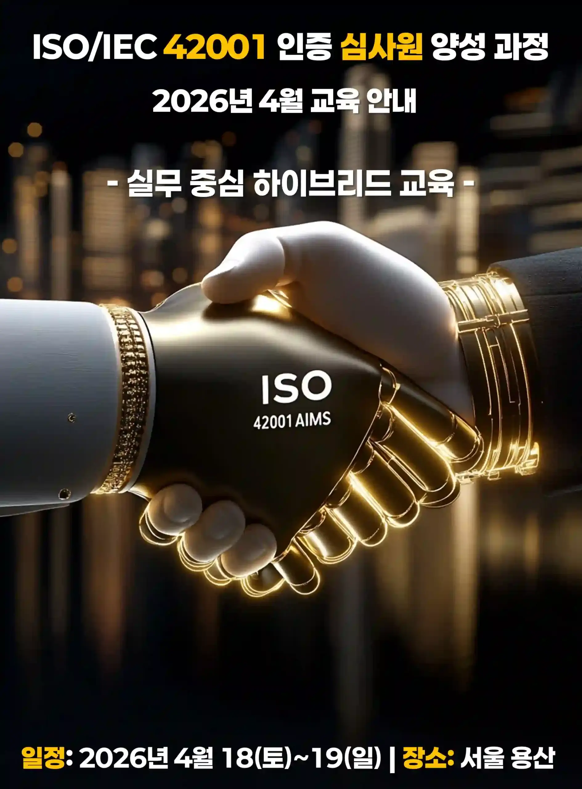ISO/IEC 42001 인공지능경영시스템 인증 심사원 양성과정 2026년 4월 교육 안내 포스터