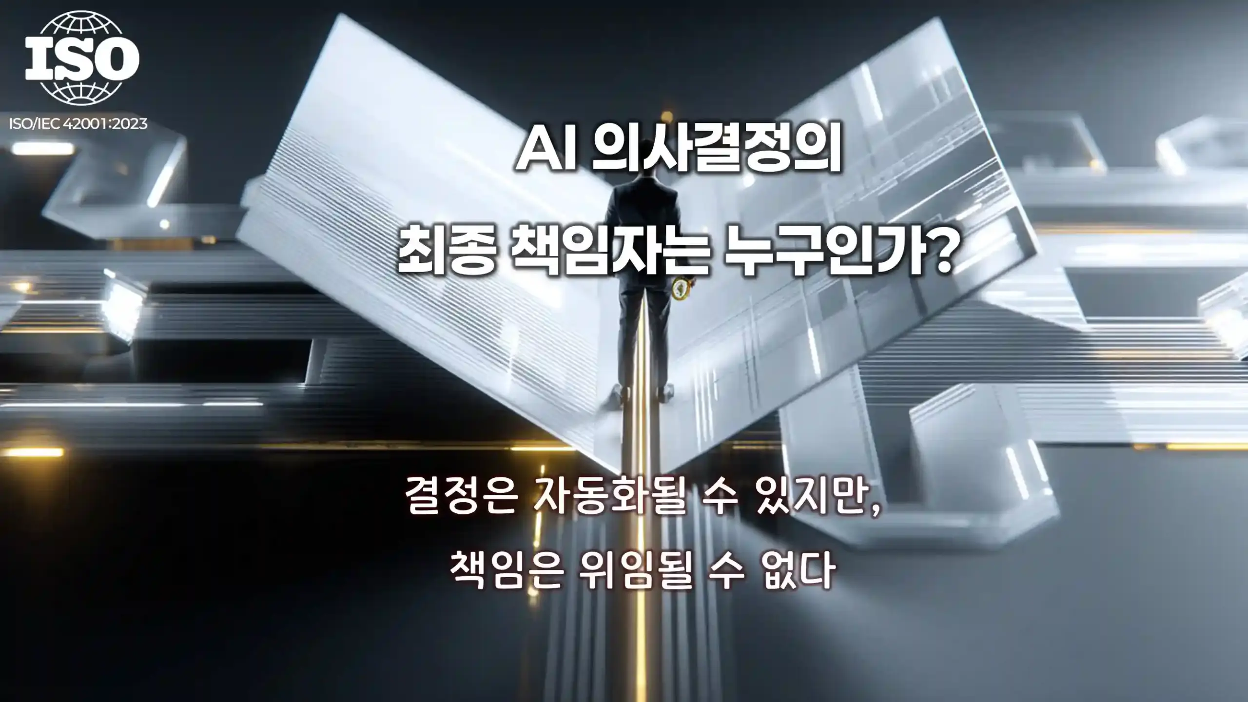 ISO 42001 AI 심사에서 최종 의사결정 책임자와 승인 구조를 설명하는 이미지