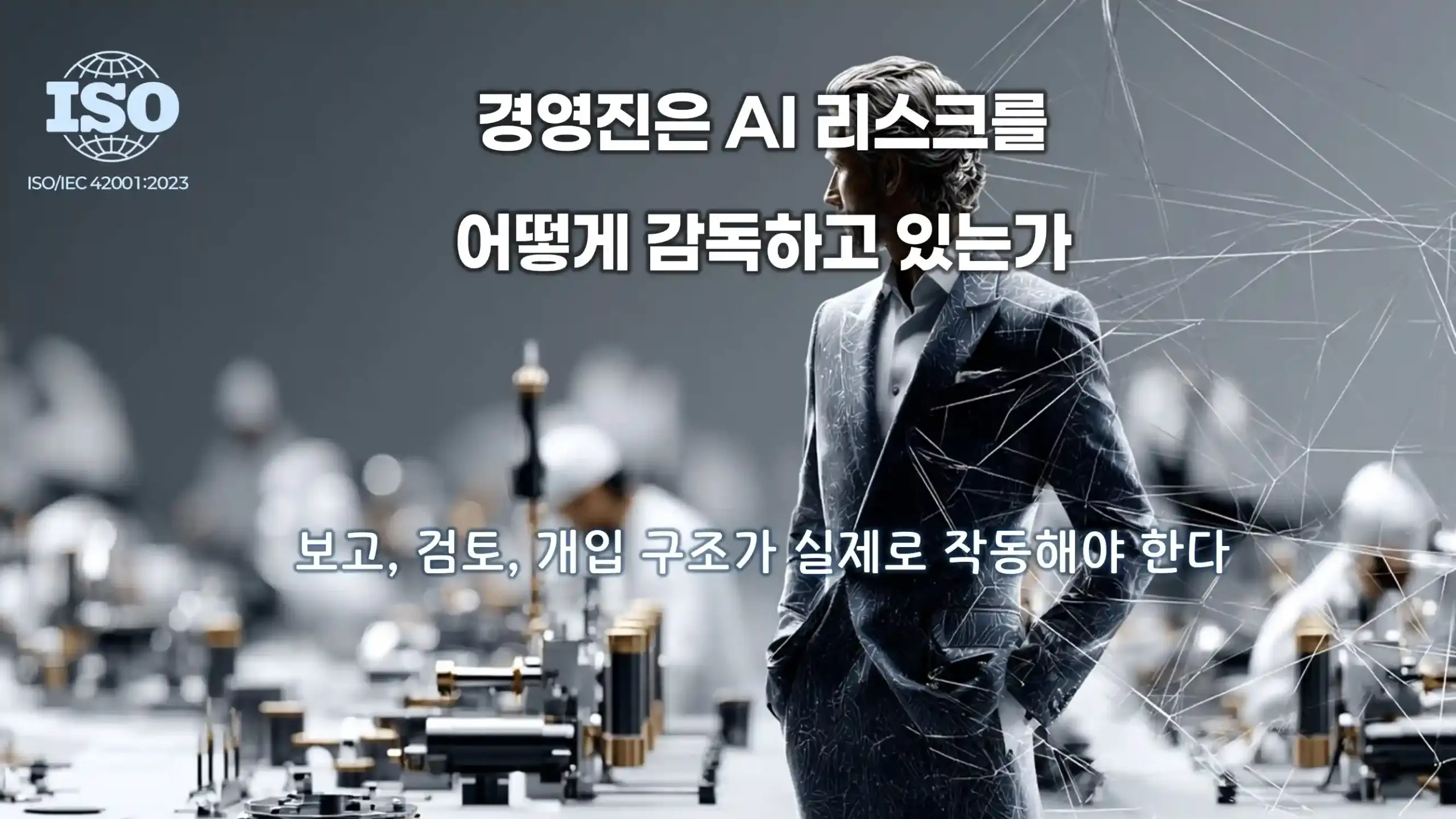 ISO 42001 AI 리더십 감독 구조에서 경영진이 AI 리스크를 보고, 검토, 개입하는 관리 체계를 표현한 이미지