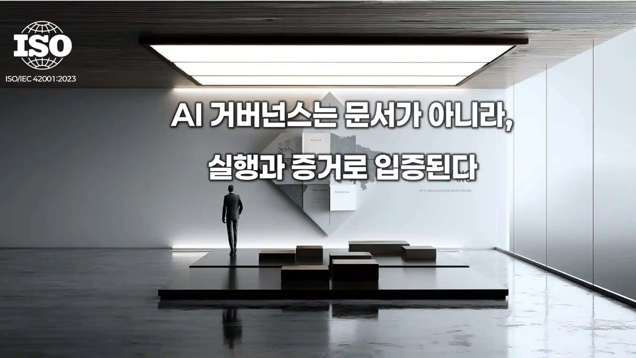 ISO 42001 AI 거버넌스에서 정책이 실행과 증거 기반 운영 프로세스로 적용되는 모습 설명 이미지