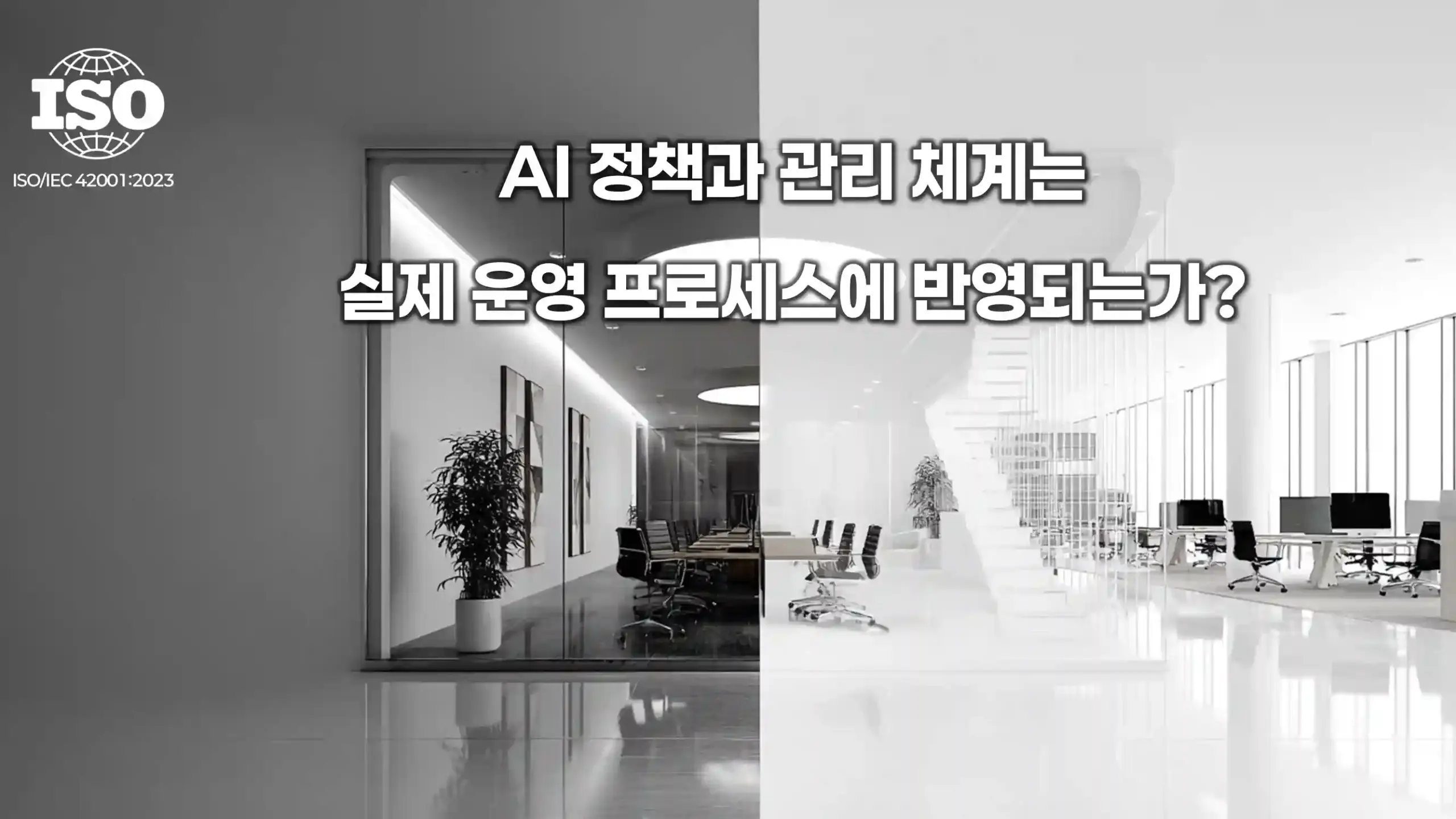 ISO 42001 AI 거버넌스에서 정책은 존재하지만 실제 운영 프로세스에 반영되지 않는 문제 상황 설명 이미지