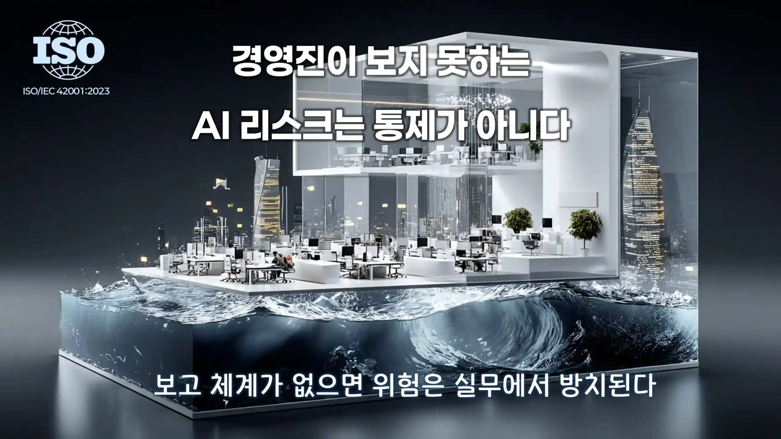 ISO 42001 AI 리더십 감독 부재 상황에서 경영진 보고 체계가 작동하지 않아 AI 리스크가 실무 현장에서 방치되는 구조를 설명하는 이미지