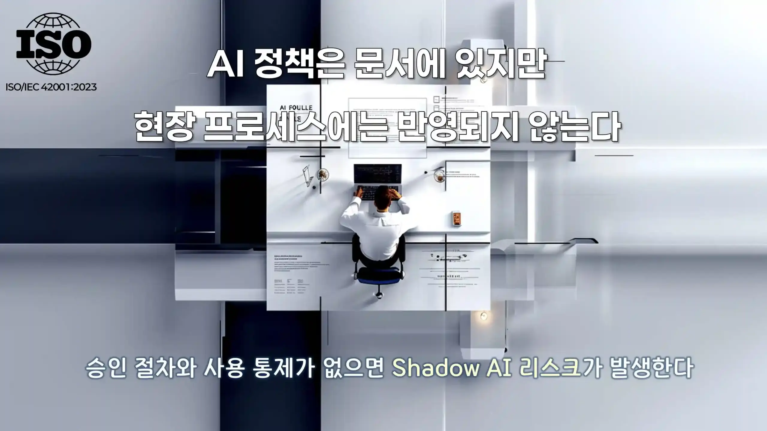 ISO 42001 AI 정책 운영 구조에서 정책 문서는 존재하지만 현장 업무 프로세스에 반영되지 않아 Shadow AI 리스크가 발생하는 운영 단절 구조