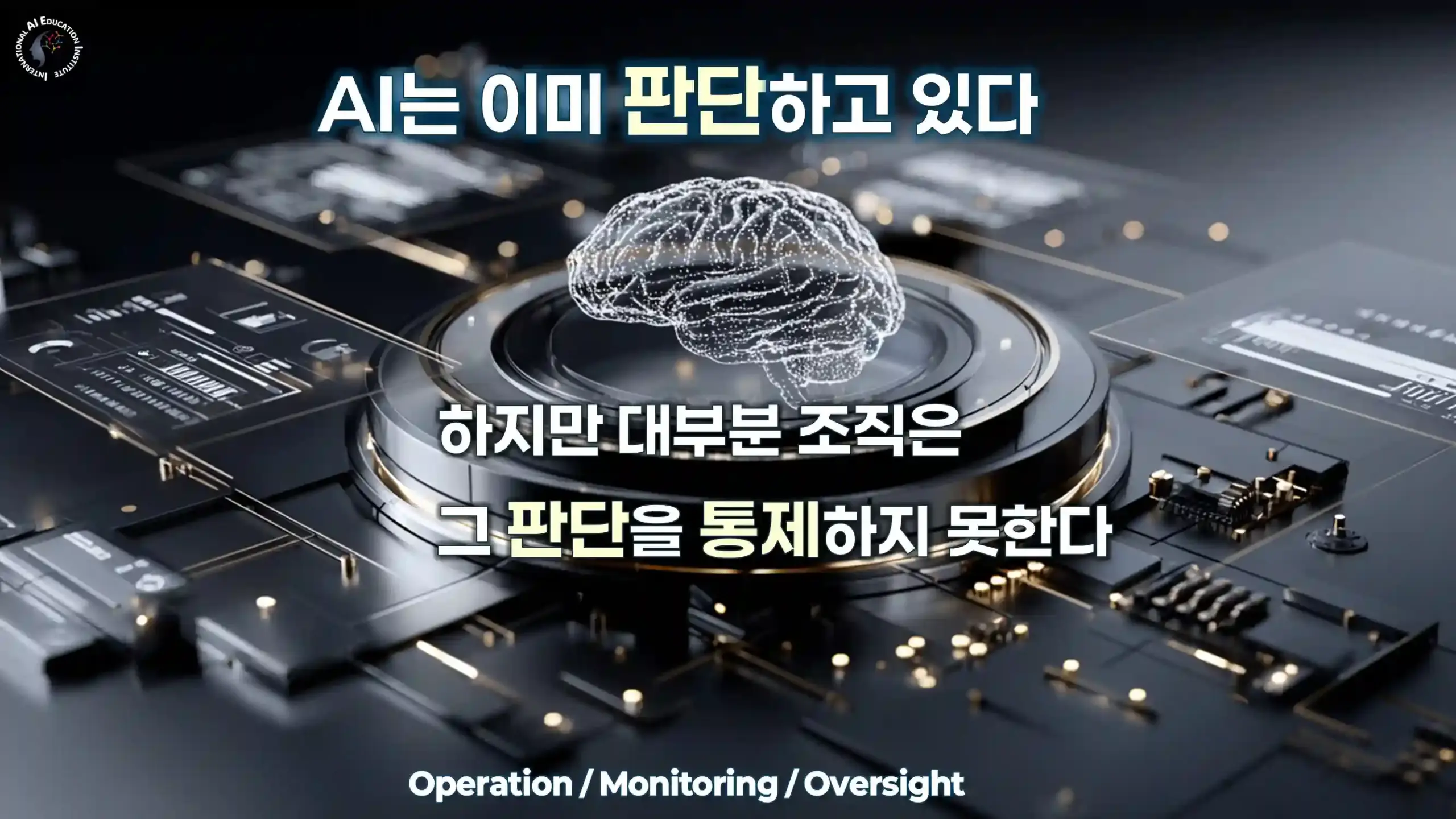 AI는 이미 판단하지만 대부분 조직은 그 판단을 통제하지 못하는 AI 거버넌스 실패 구조