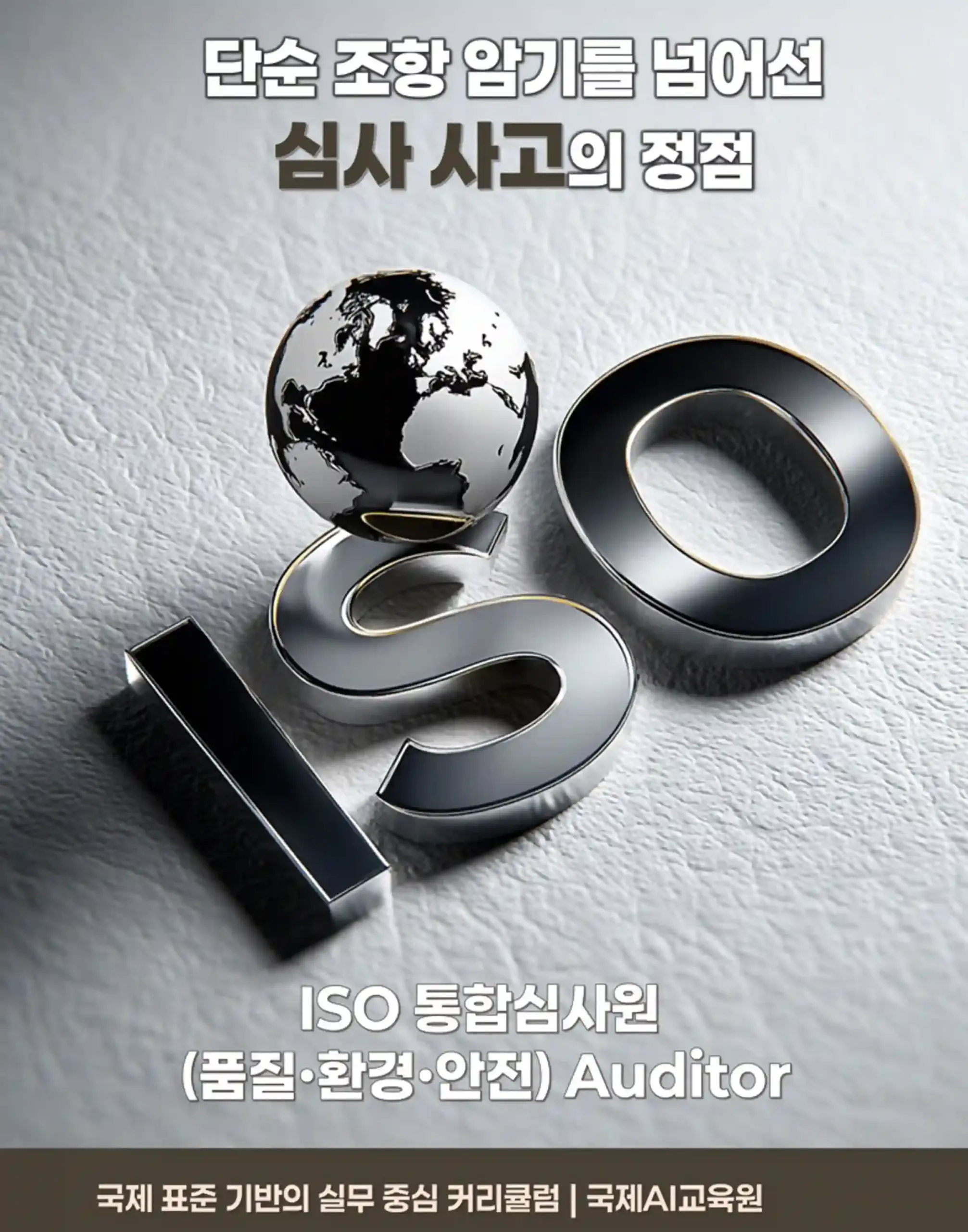 ISO 통합심사 교육 - ISO 9001 14001 45001 품질 환경 안전 통합 심사원 과정