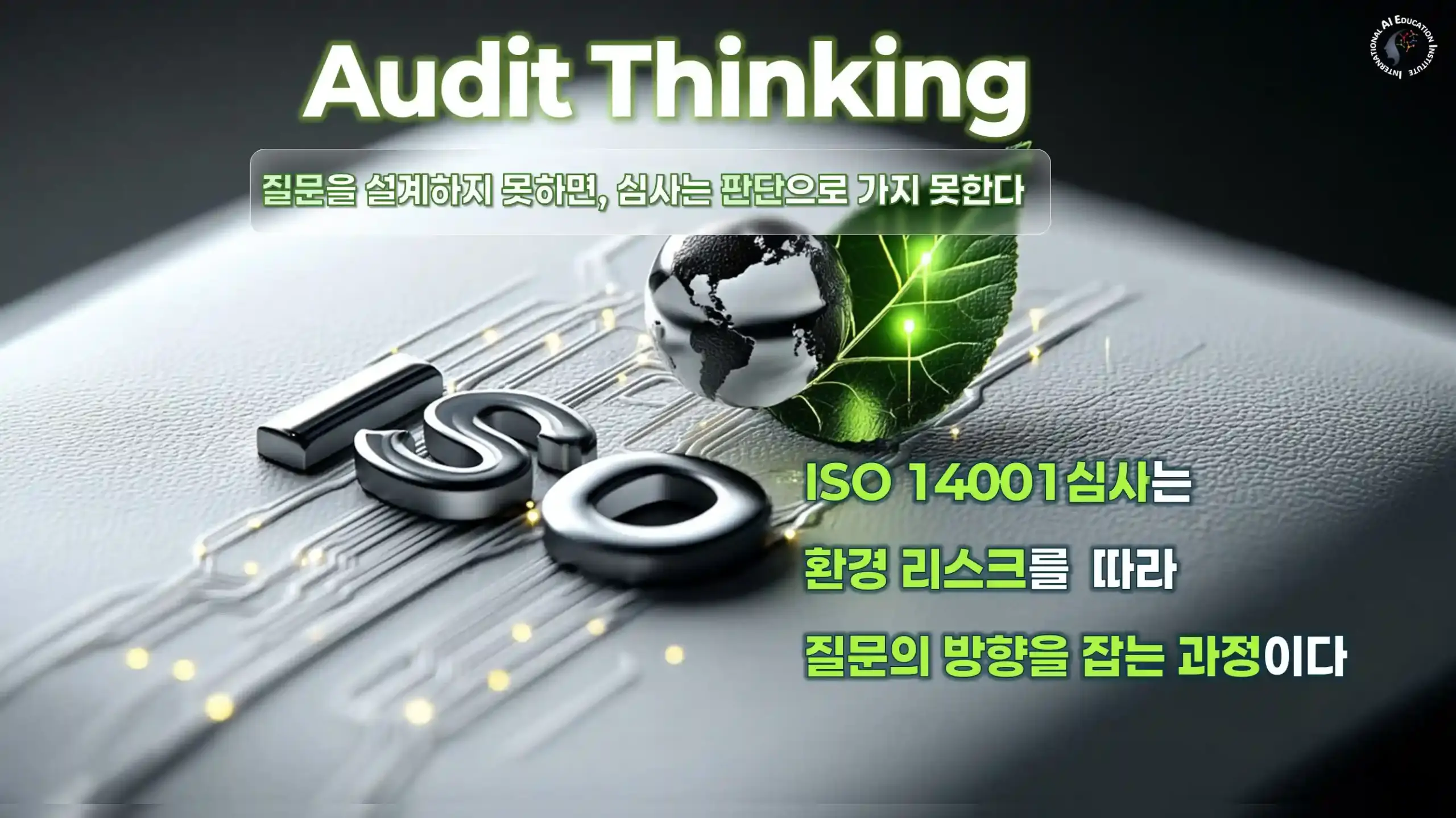 ISO 14001 심사사고 환경 리스크 기반 질문과 판단 구조