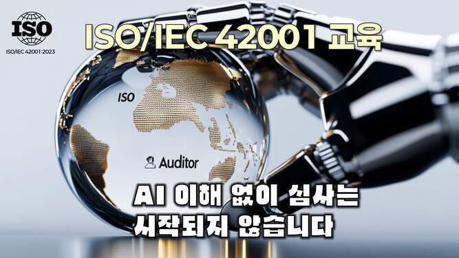ISO/IEC 42001 AI 심사 구조 이해