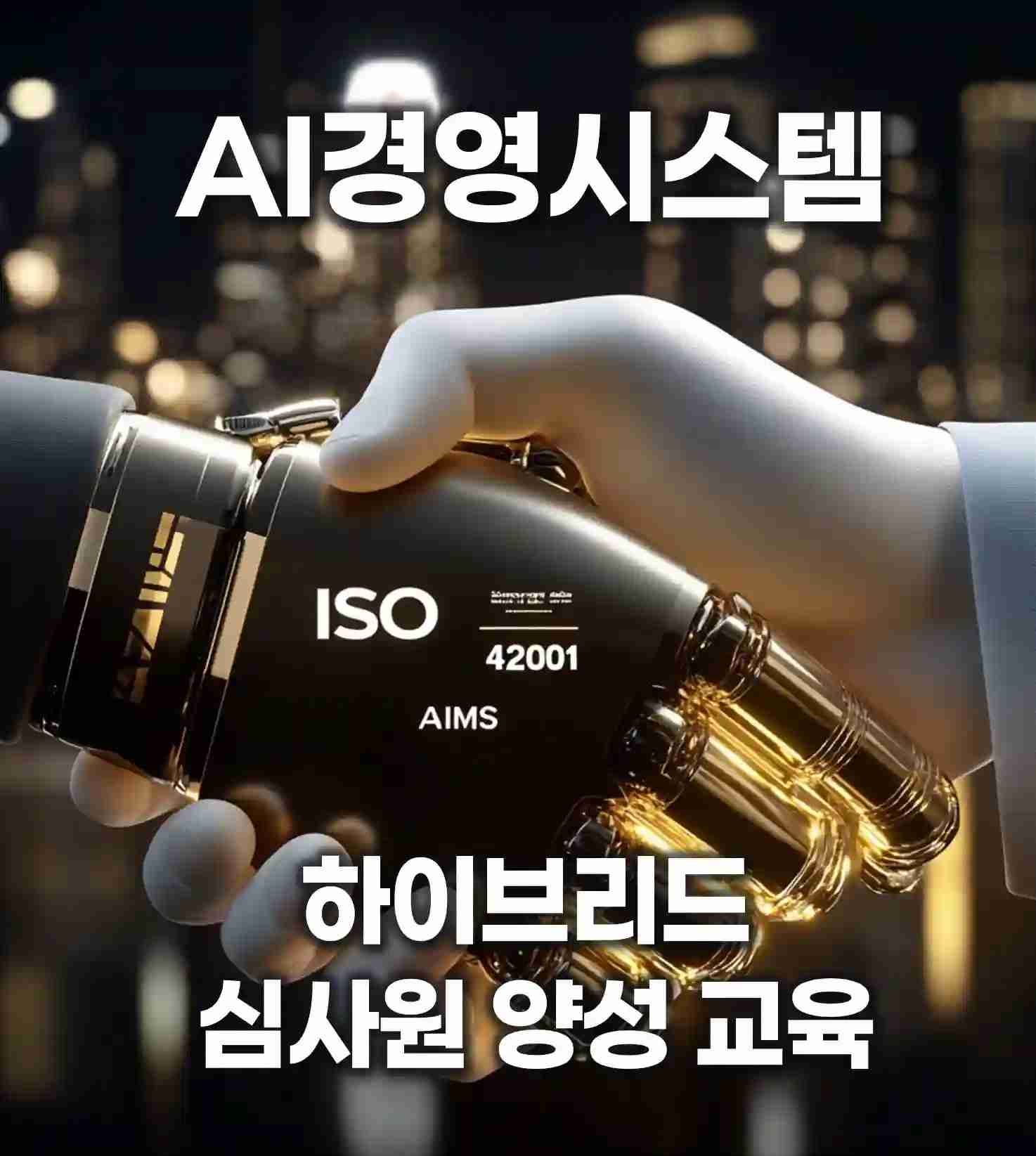 ISO 42001 AI 경영시스템 심사원 하이브리드 교육 구조 이미지