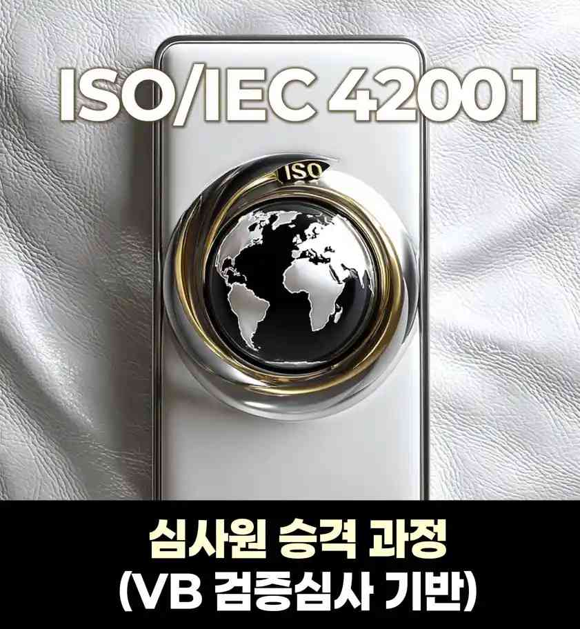 ISO 42001 심사원 승격 과정