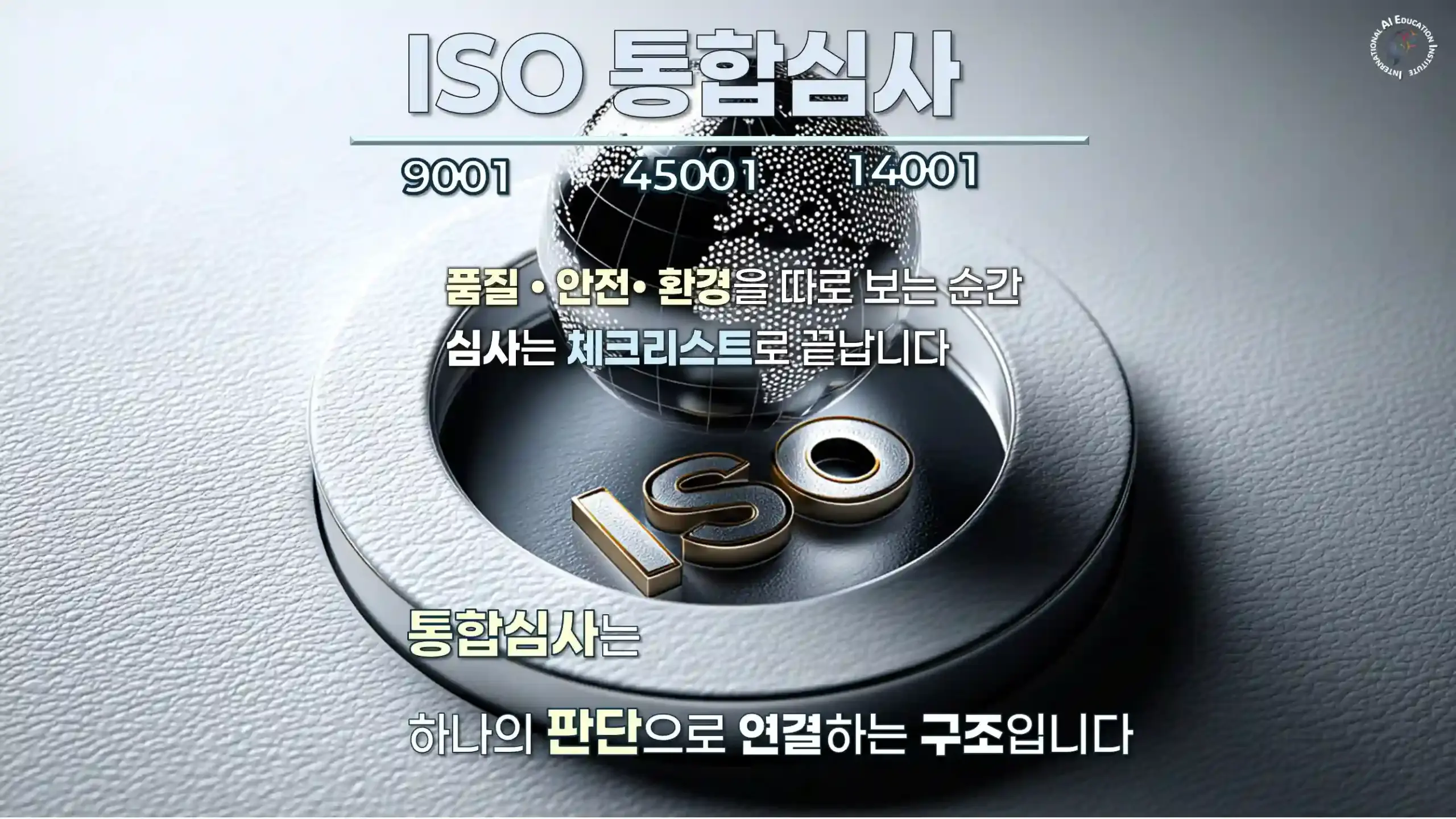 ISO 9001 14001 45001 통합 심사 구조와 Audit Thinking 판단 흐름