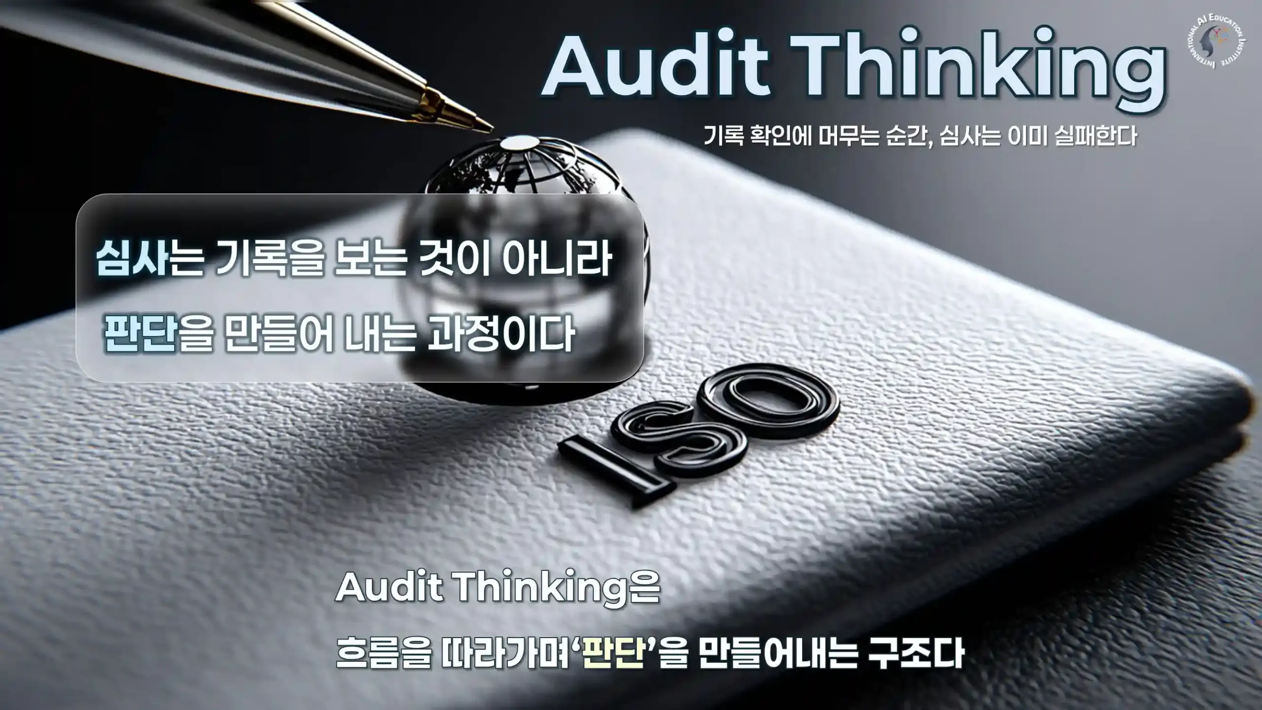 ISO 심사원 교육 Audit Thinking 판단 구조와 Evidence 기반 심사 프로세스 이미지